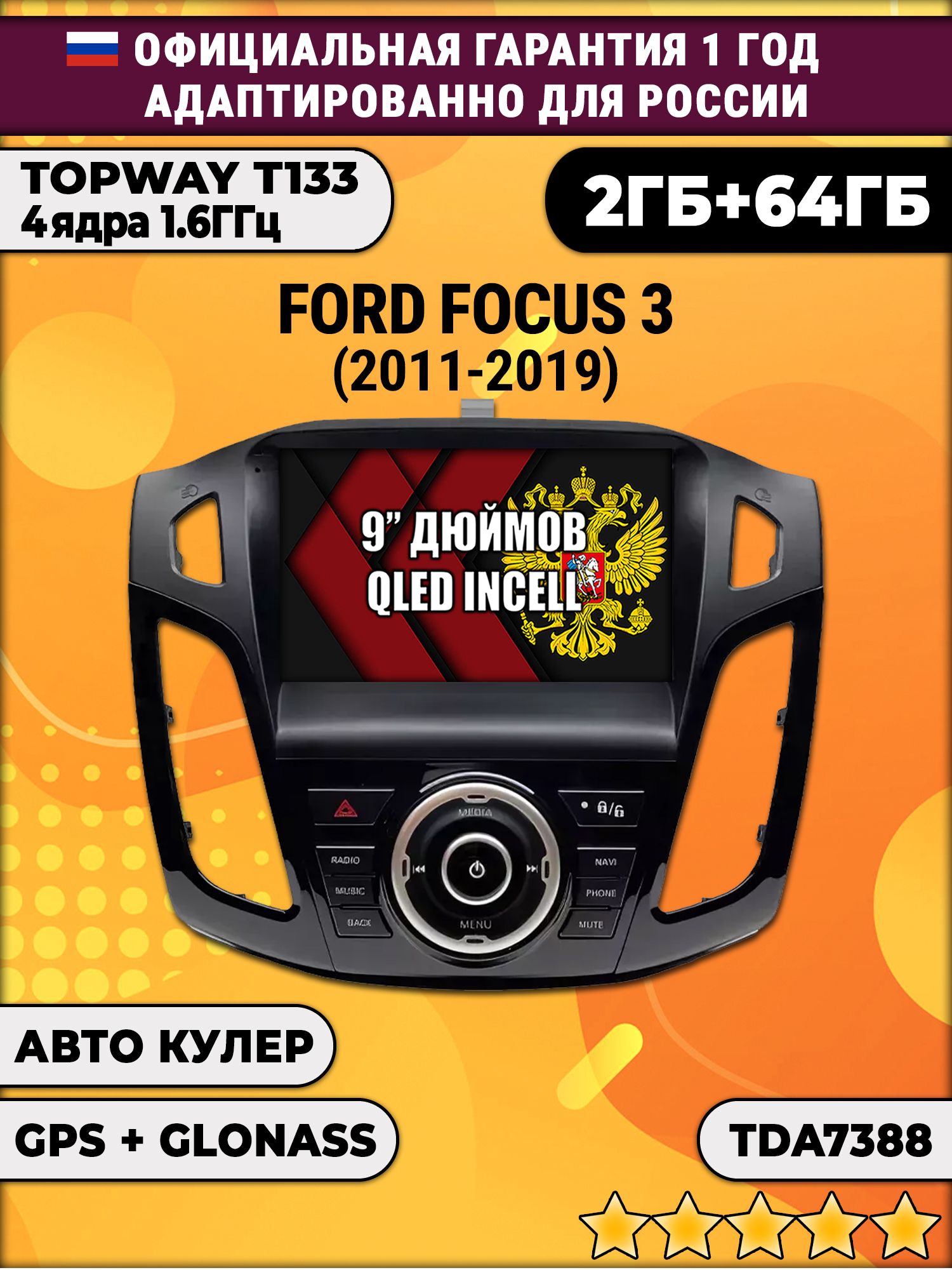 2гб+64гб для FORD FOCUS 3 (2011 - 2019), Android магнитола с QLED INCELL экраном