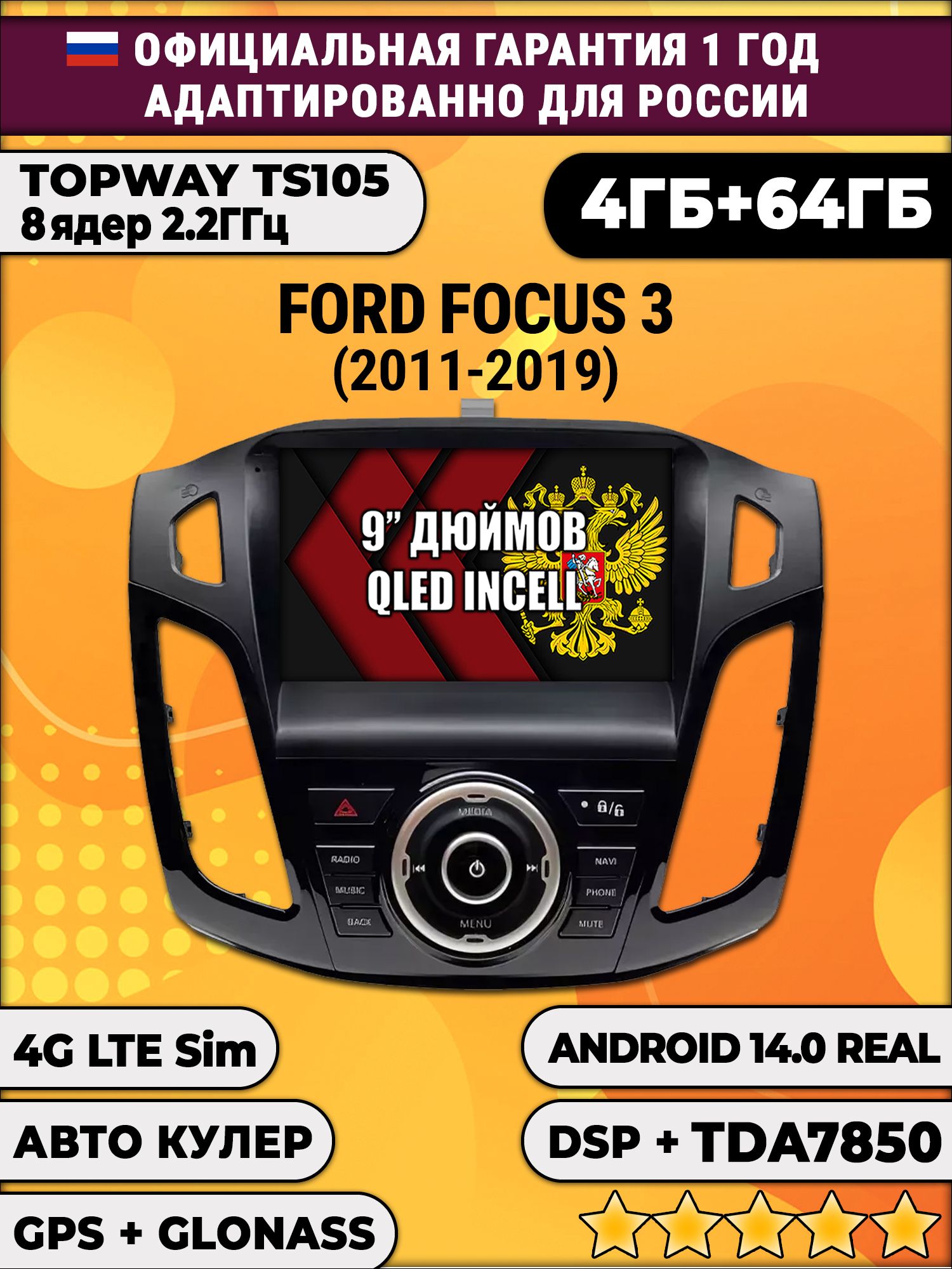 TS105 8 ядер, 4гб+64гб для FORD FOCUS 3 (2011 - 2019), Android магнитола