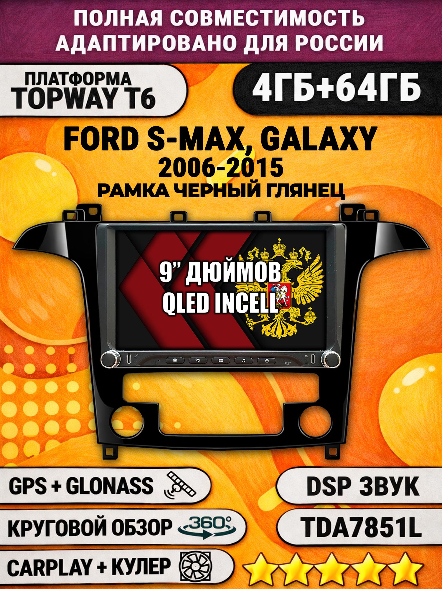 Штатная магнитола Андроид для FORD S-MAX, GALAXY (2006-2015), рамка черная глянцевая, под климат, 4/64гб, DSP, 360 обзор, беспроводной CarPlay и Android Auto, GPS и ГЛОНАСС