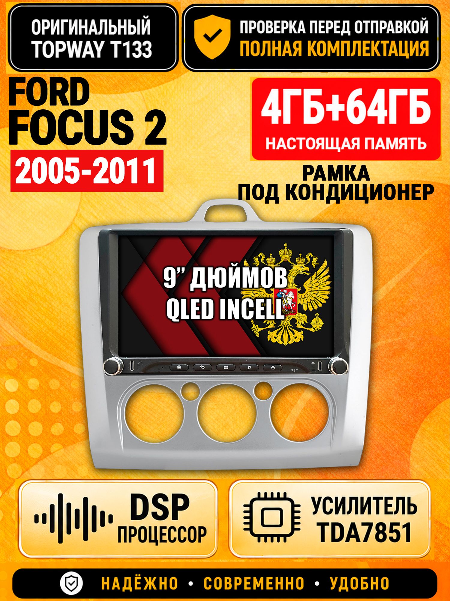 Магнитола 4гб+64гб с DSP для FORD FOCUS 2 (2005 2006 2007 2008 2009 2010 2011) Форд Фокус, под кондиционер, Андроид, беспроводной CarPlay и Android Auto, GPS и ГЛОНАСС