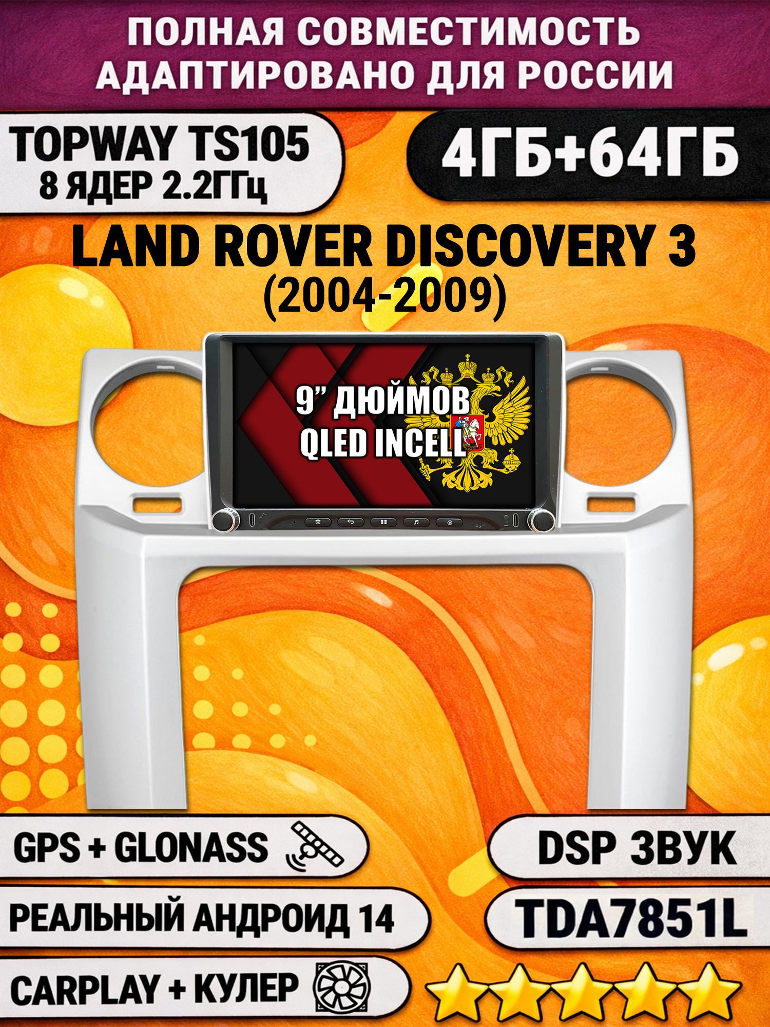 Штатная магнитола Андроид для LAND ROVER DISCOVERY 3 (2004 - 2009), 4/64гб, DSP, Topway TS105, беспроводной CarPlay и Android Auto, GPS и ГЛОНАСС