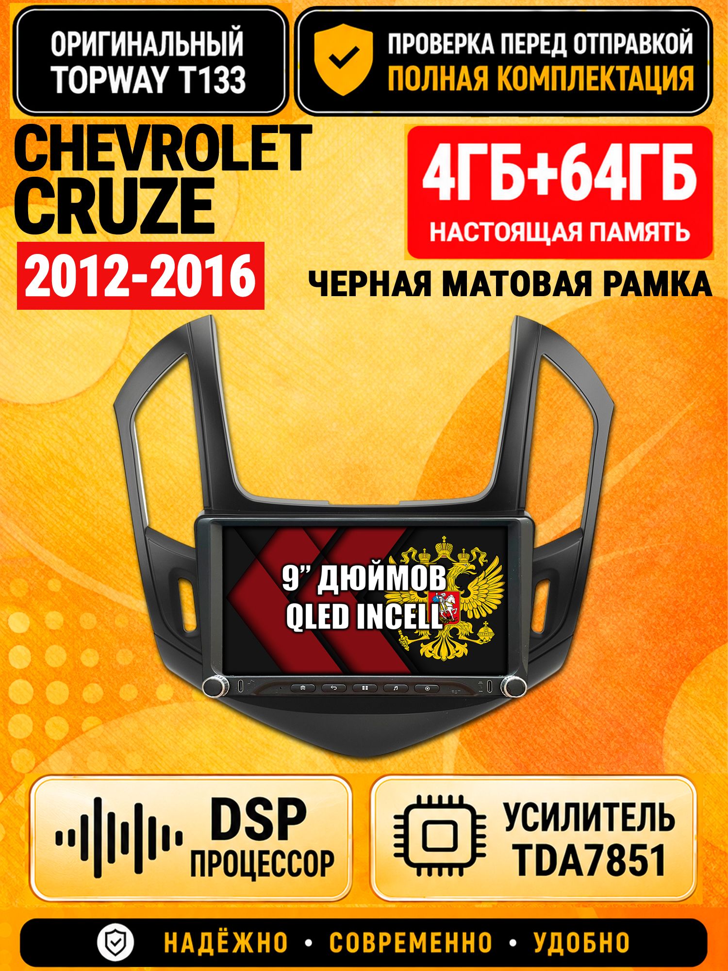Магнитола 4гб+64гб с DSP для CHEVROLET CRUZE (2012-2016), рамка черная матовая, Андроид, беспроводной CarPlay и Android Auto, GPS и ГЛОНАСС