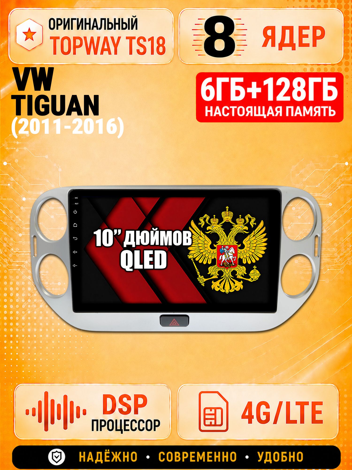 8 ядер 6гб+128гб андроид магнитола для VOLKSWAGEN TIGUAN (2011-2016), Android с 4G LTE и Carplay