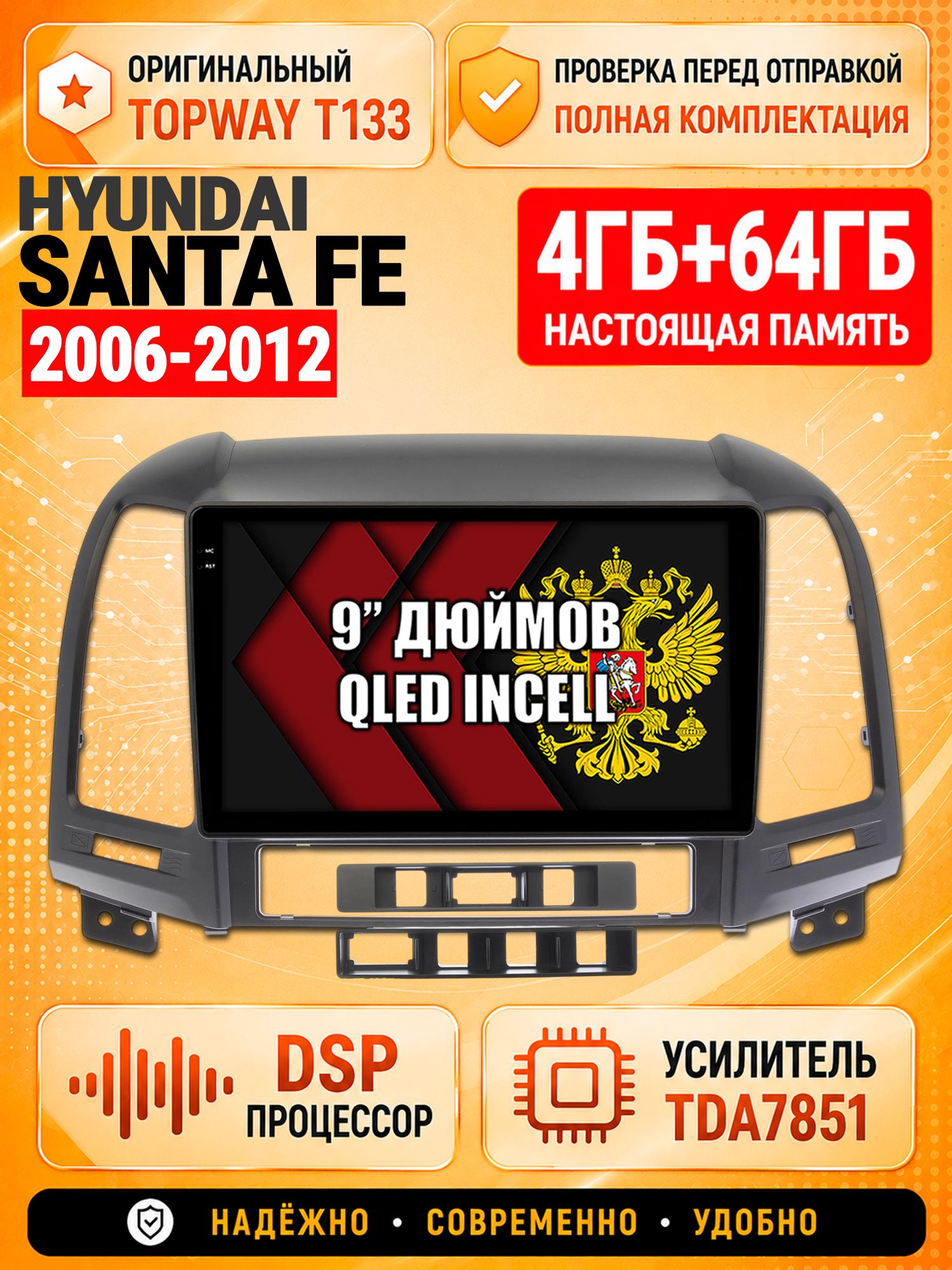 4гб+64гб с DSP для HYUNDAI SANTA FE (2006-2012), Андроид магнитола с CarPlay и Android Auto, GPS и ГЛОНАСС