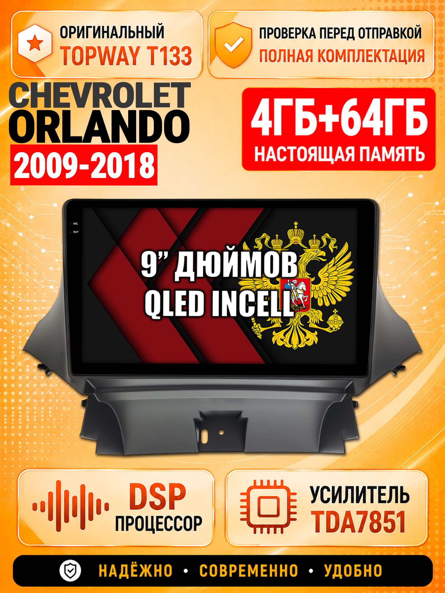 4гб+64гб с DSP для CHEVROLET ORLANDO (2009-2018), Андроид магнитола с CarPlay и Android Auto, GPS и ГЛОНАСС