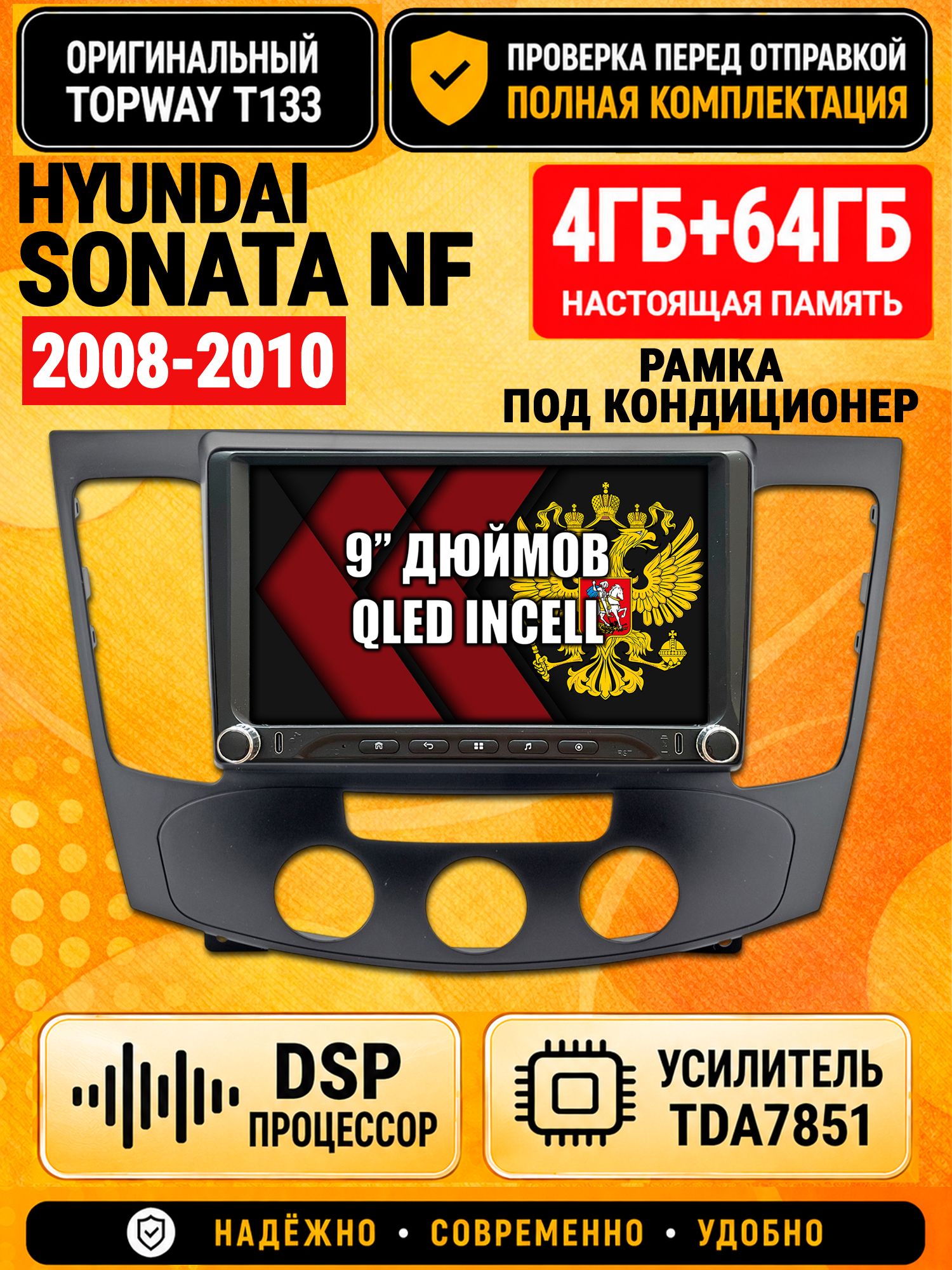 Магнитола 4гб+64гб с DSP для HYUNDAI SONATA NF (2008-2010), под кондиционер, Андроид, беспроводной CarPlay и Android Auto, GPS и ГЛОНАСС