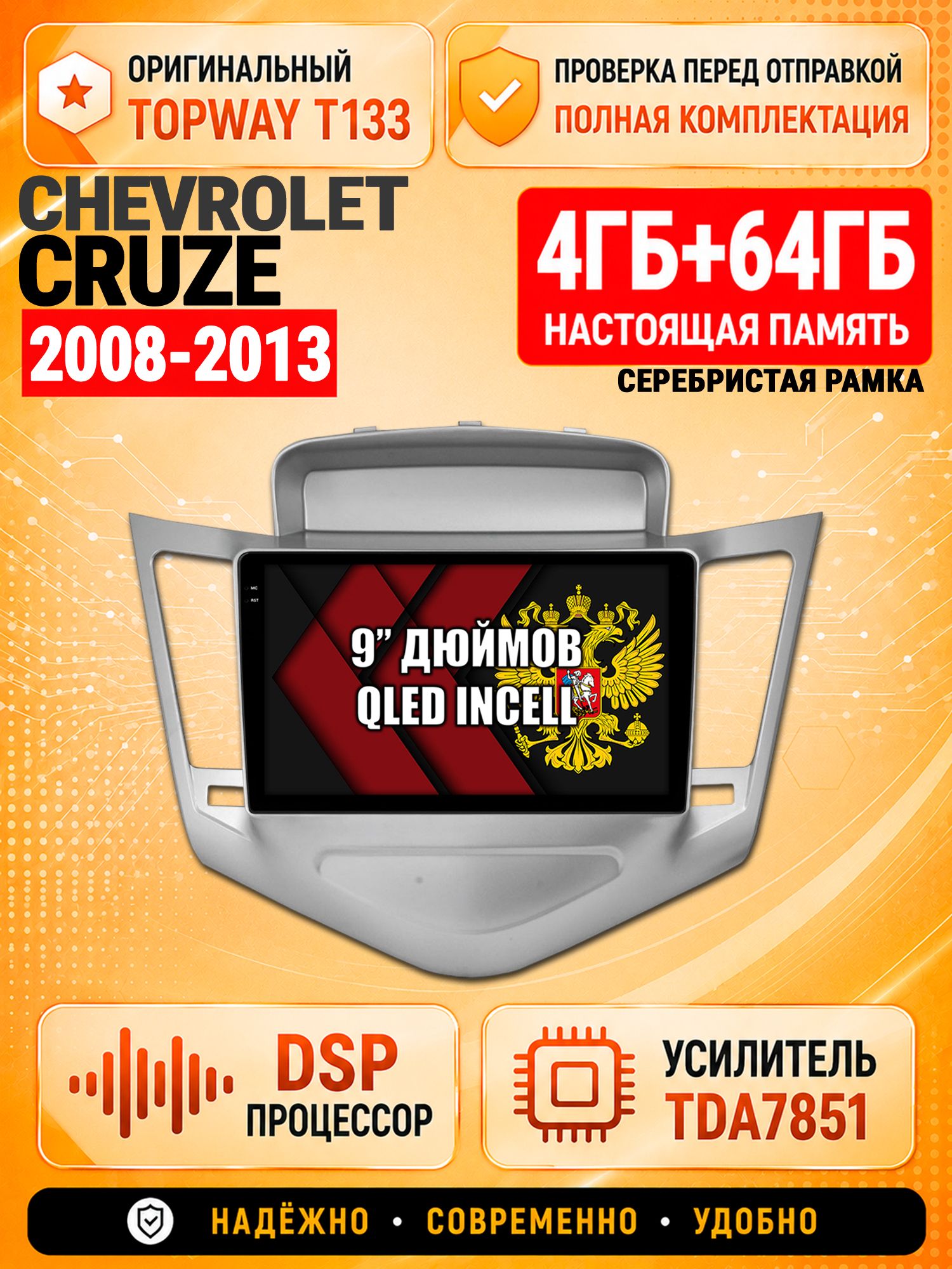 4гб+64гб с DSP для CHEVROLET CRUZE (2008-2013), рамка серебро, Андроид магнитола с CarPlay и Android Auto, GPS и ГЛОНАСС