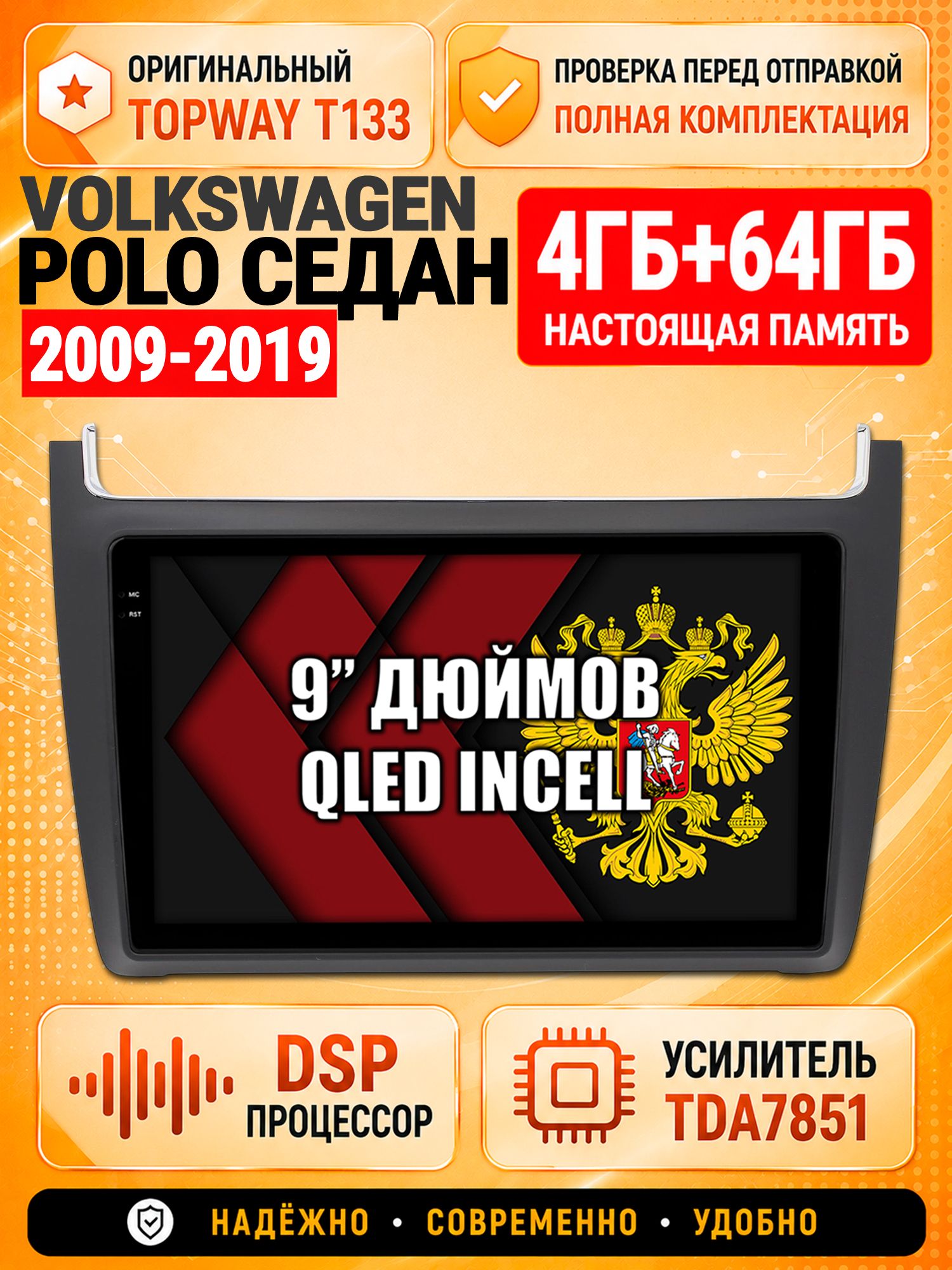 4гб+64гб с DSP для Volkswagen Polo Sedan 2009-2019 (Фольксваген Поло Седан), 4/64, DSP, CANBUS, беспроводной CarPlay/Android Auto, GPS/ГЛОНАСС