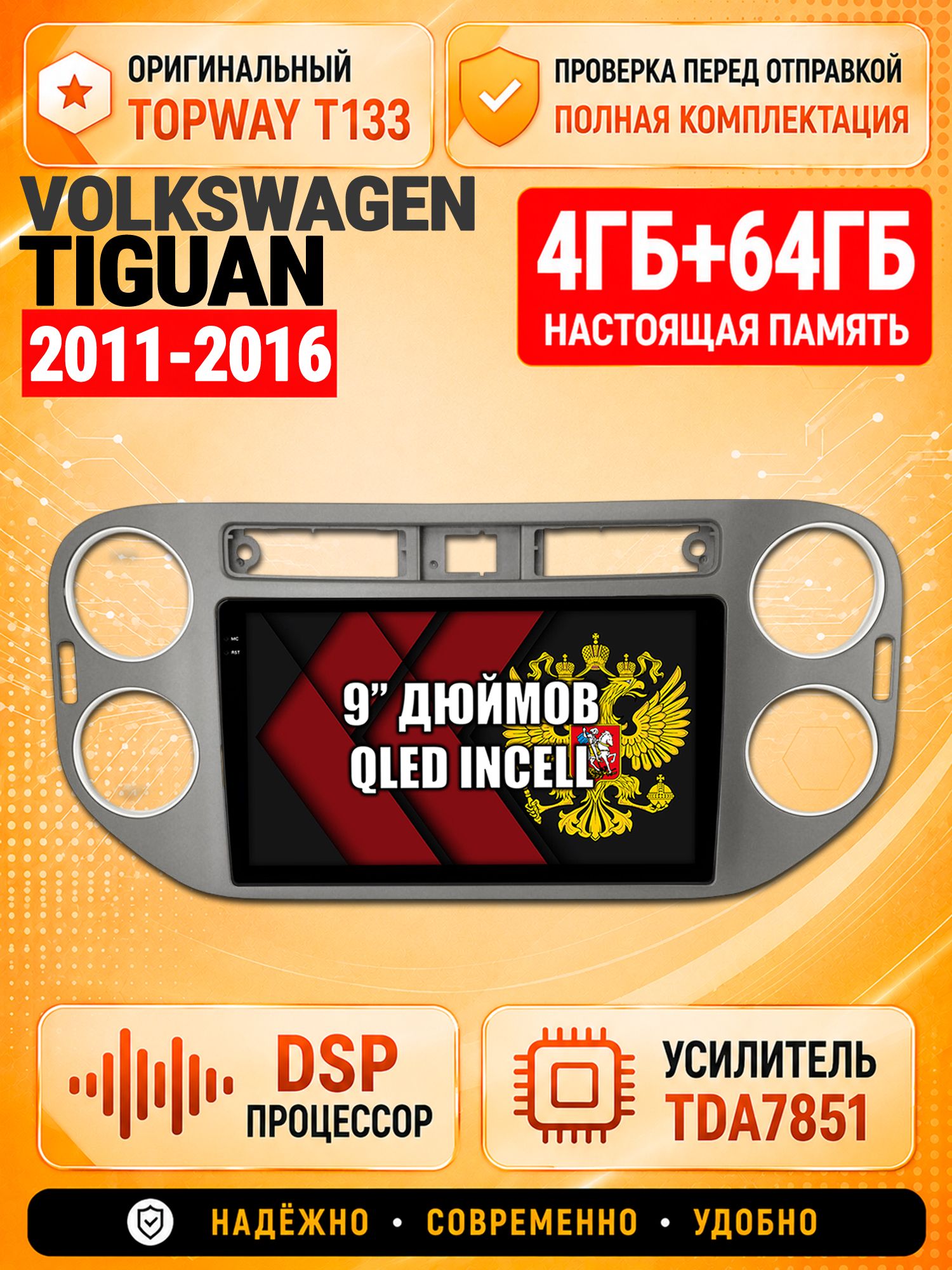 4гб+64гб с DSP для VOLKSWAGEN TIGUAN (2011-2016), квадратная аварийка, рамка темно серая, Андроид магнитола с CarPlay и Android Auto, GPS и ГЛОНАСС