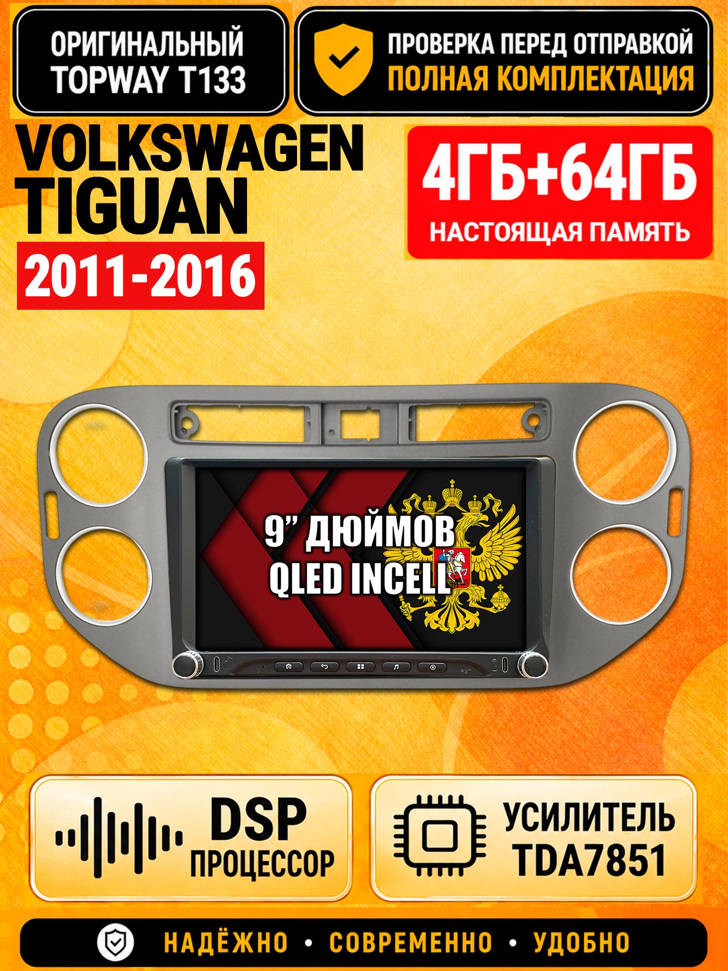 Магнитола 4гб+64гб с DSP для VOLKSWAGEN TIGUAN (2011-2016), квадратная аварийка, рамка темно серая, Андроид, беспроводной CarPlay и Android Auto, GPS и ГЛОНАСС