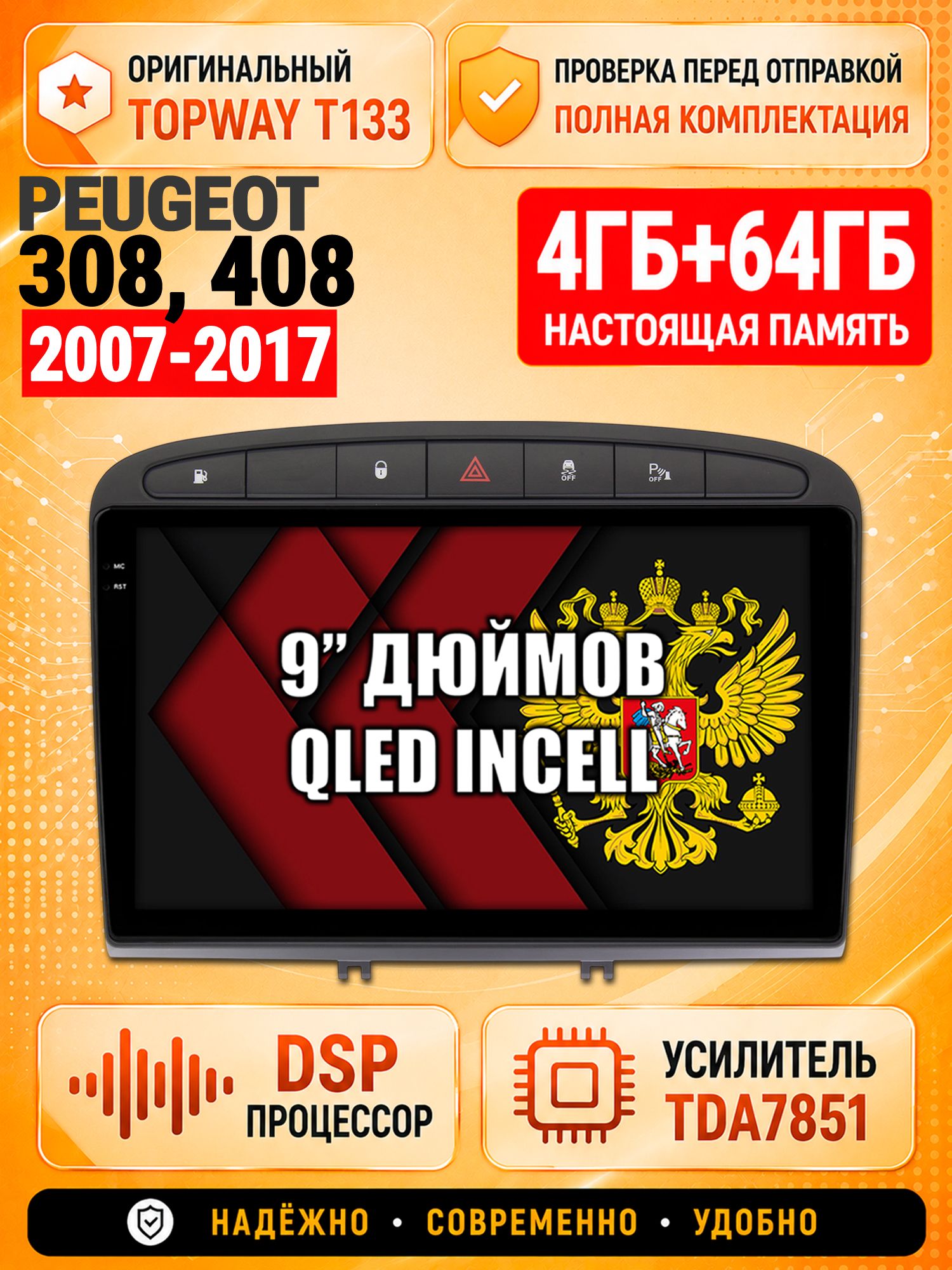 4гб+64гб с DSP для PEUGEOT 308 (2007 2008 2009 2010 2011 2012 2013) - 408 (2012 2013 2014 2015 2016 2017), Андроид магнитола с CarPlay и Android Auto, GPS и ГЛОНАСС