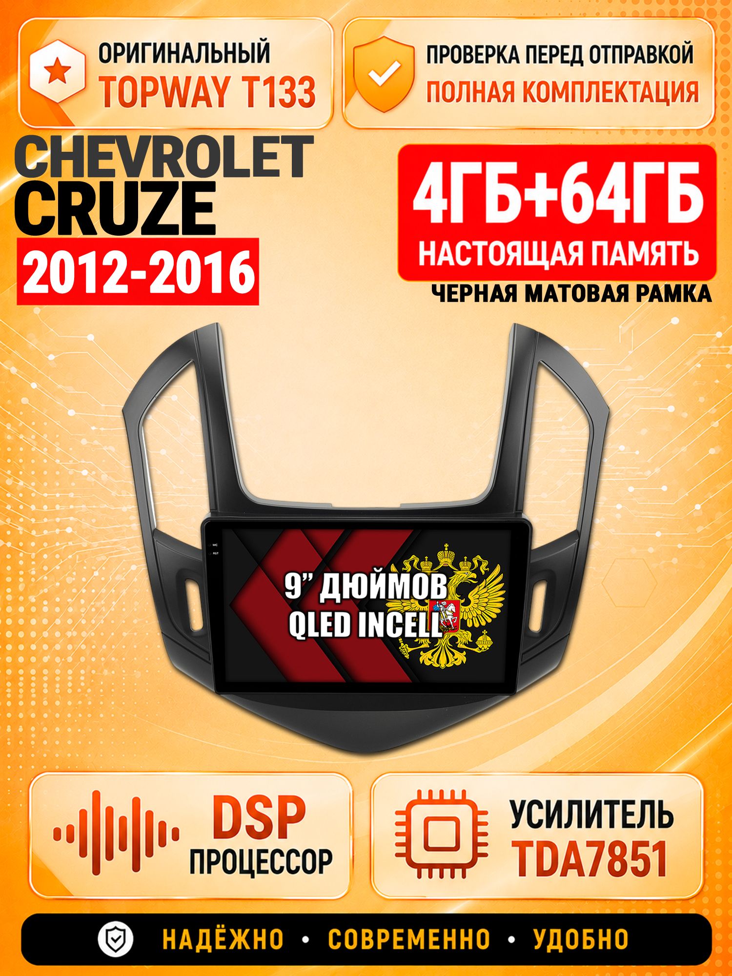 4гб+64гб с DSP для CHEVROLET CRUZE (2012-2016), рамка черная матовая, Андроид магнитола с CarPlay и Android Auto, GPS и ГЛОНАСС