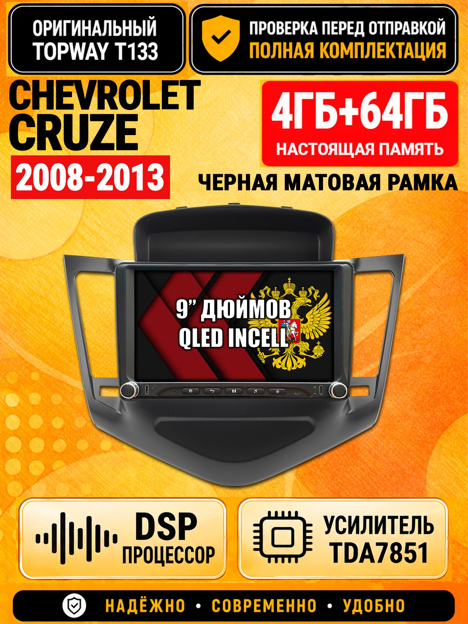Магнитола 4гб+64гб с DSP для CHEVROLET CRUZE (2008-2013), рамка черная матовая, Андроид, беспроводной CarPlay и Android Auto, GPS и ГЛОНАСС