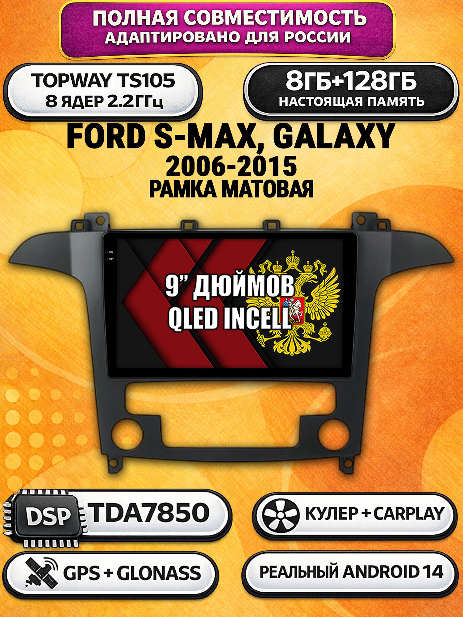 8 ядер TS105, 8гб+128гб, экран 2К, для Ford S-MAX (2006-2015) Рамка под климат, Андроид автомагнитола с Carplay и Android auto