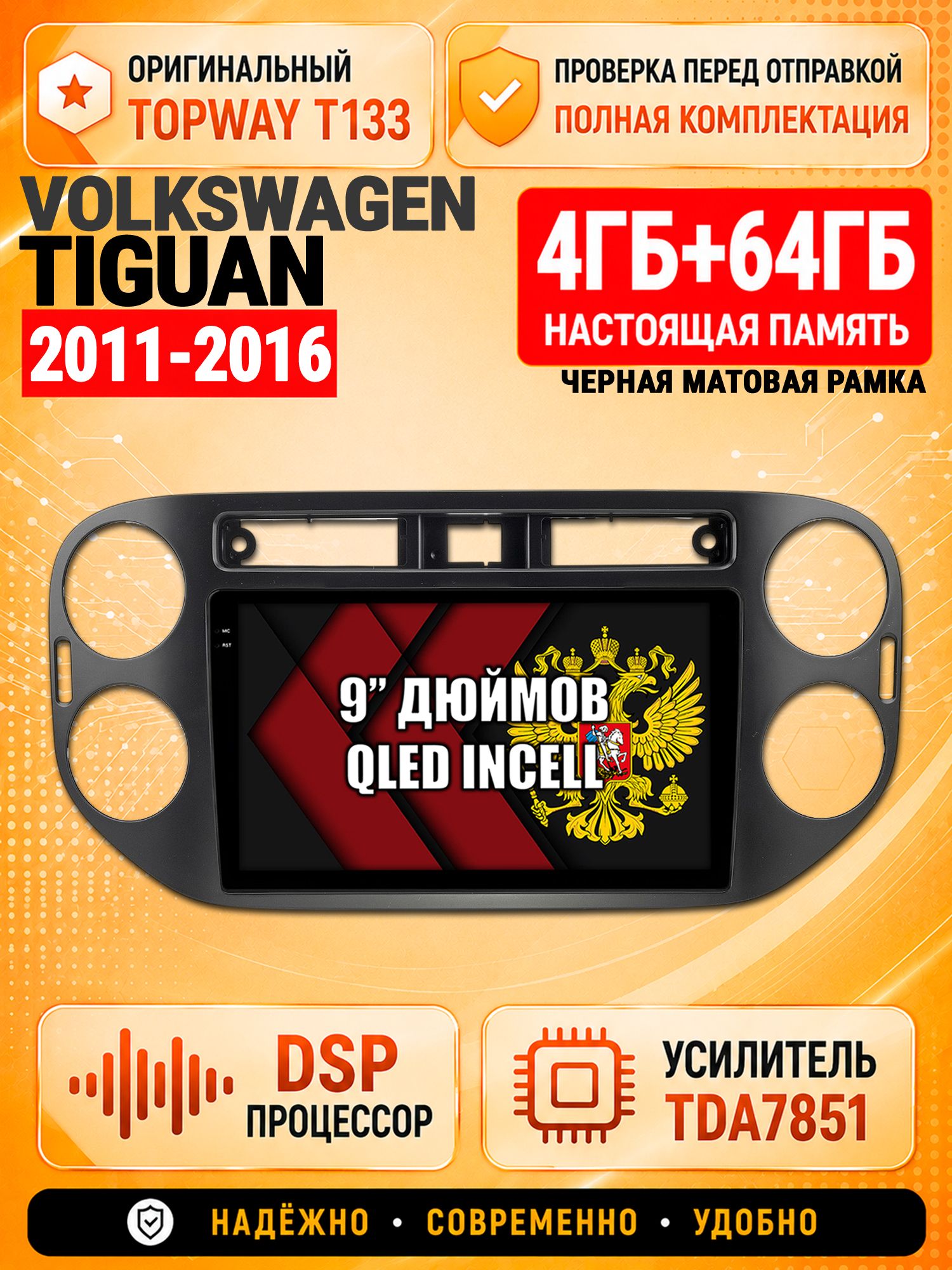 4гб+64гб с DSP для VOLKSWAGEN TIGUAN (2011-2016), квадратная аварийка, рамка черная матовая, Андроид магнитола с CarPlay и Android Auto, GPS и ГЛОНАСС