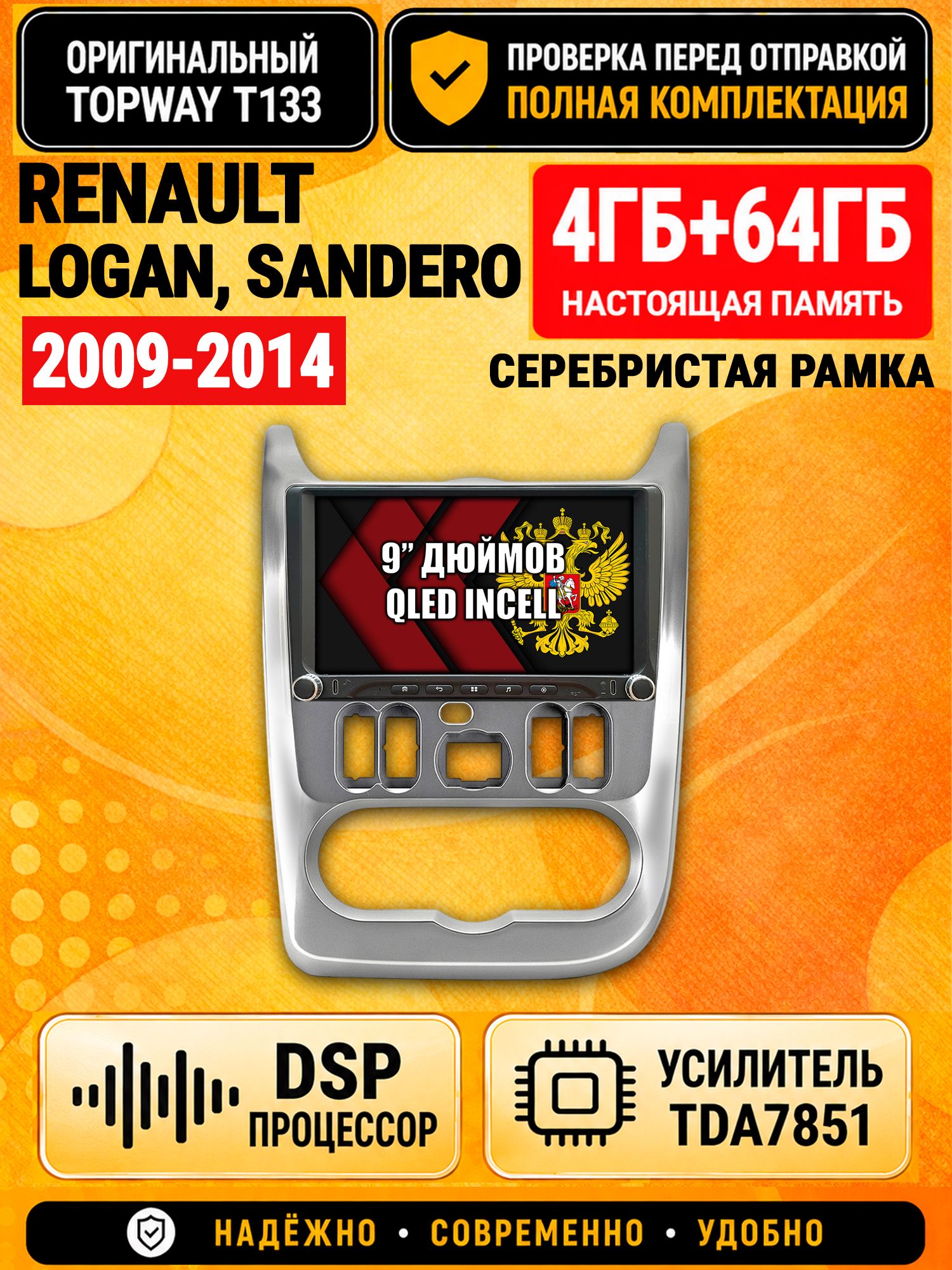 Магнитола 4гб+64гб с DSP для RENAULT LOGAN (2009-2014), SANDERO (2009-2014), рамка серебро, Андроид, беспроводной CarPlay и Android Auto, GPS и ГЛОНАСС