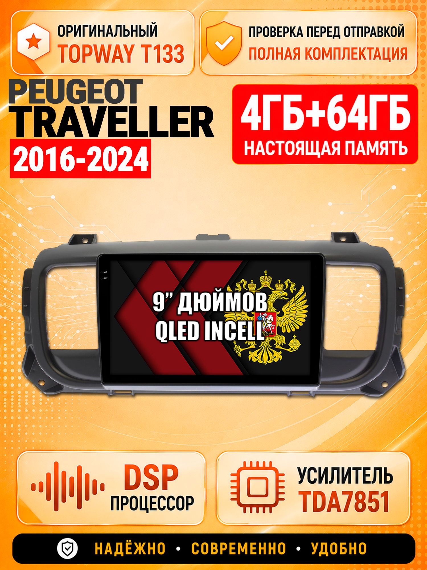 4гб+64гб с DSP для PEUGEOT TRAVELLER (2016-2024), Андроид магнитола с CarPlay и Android Auto, GPS и ГЛОНАСС