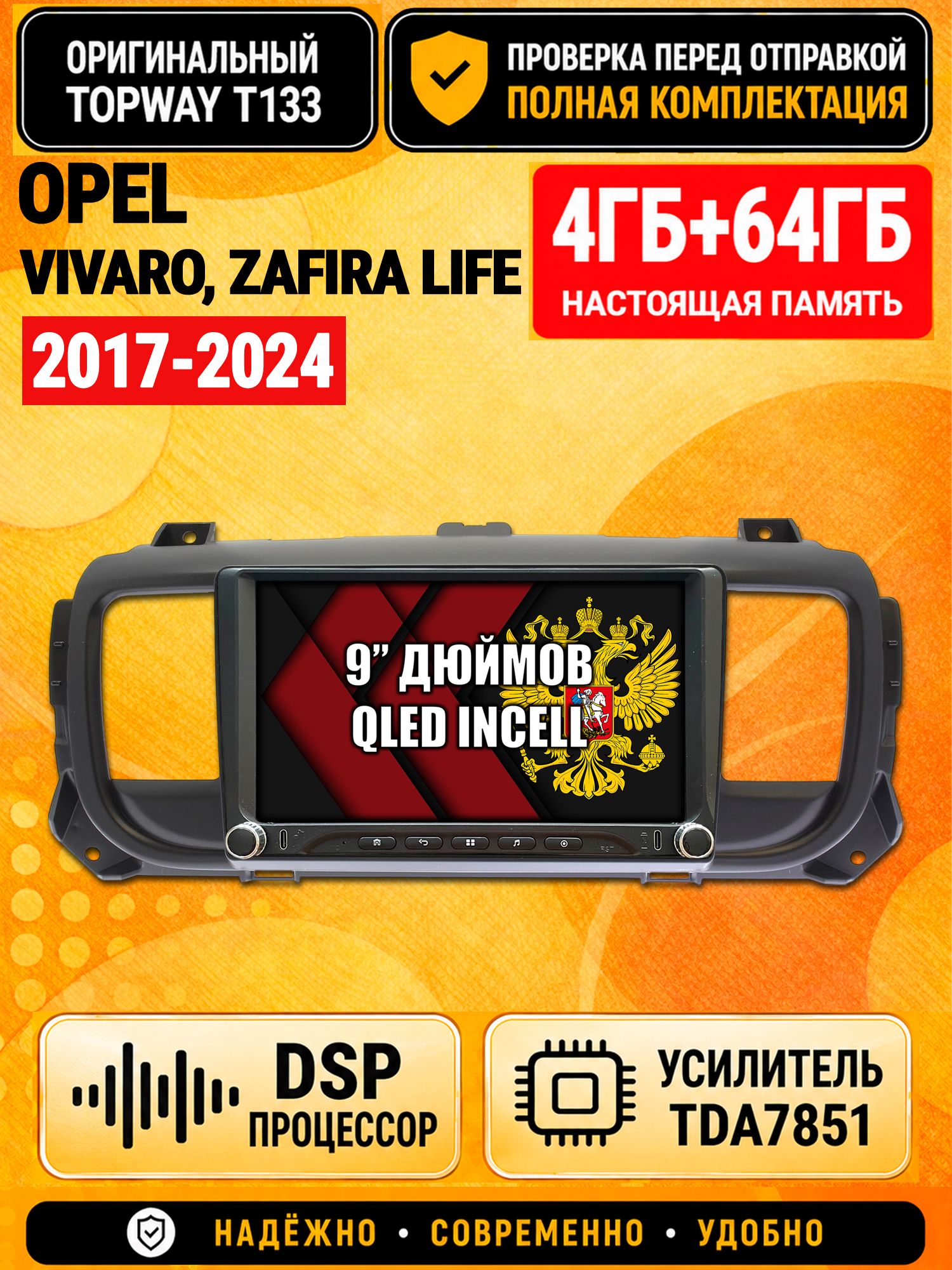 Магнитола 4гб+64гб с DSP для OPEL VIVARO (2017-2024), ZAFIRA LIFE (2019-2024), Андроид, беспроводной CarPlay и Android Auto, GPS и ГЛОНАСС