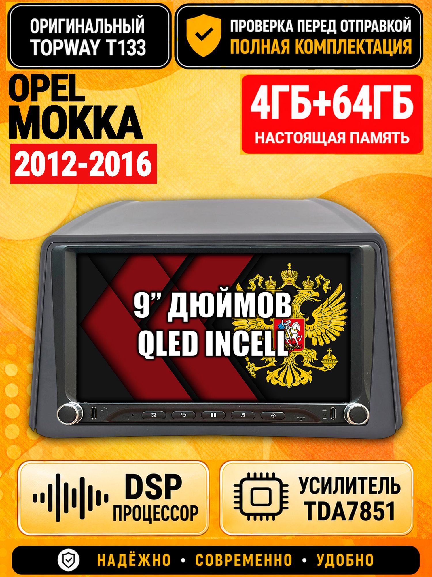 Магнитола 4гб+64гб с DSP для OPEL MOKKA (2012-2016), Андроид, беспроводной CarPlay и Android Auto, GPS и ГЛОНАСС