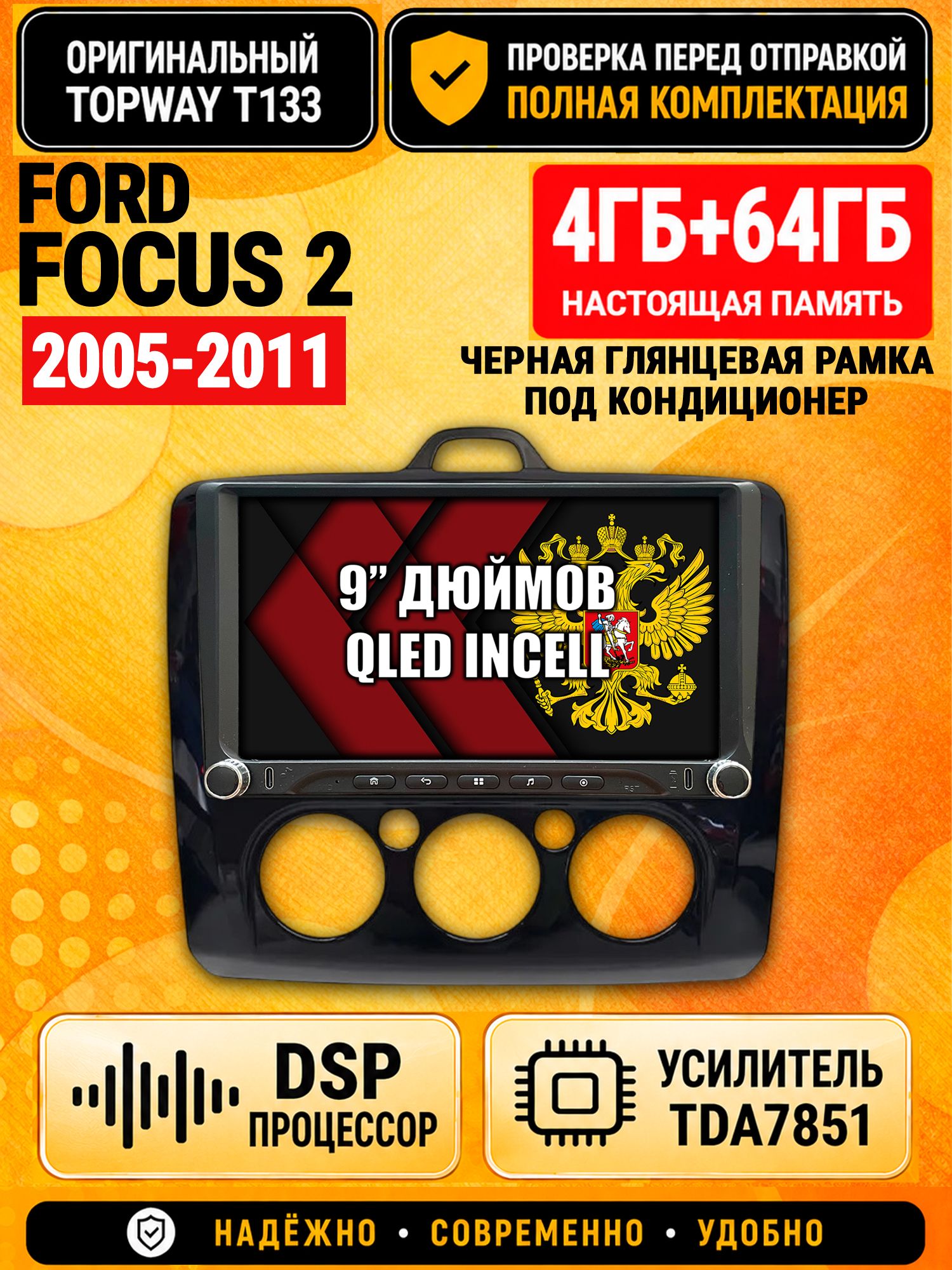 Магнитола 4гб+64гб с DSP для FORD FOCUS 2 (2005-2011) Форд Фокус, рамка черная глянцевая, под кондиционер, Андроид, беспроводной CarPlay и Android Auto, GPS и ГЛОНАСС