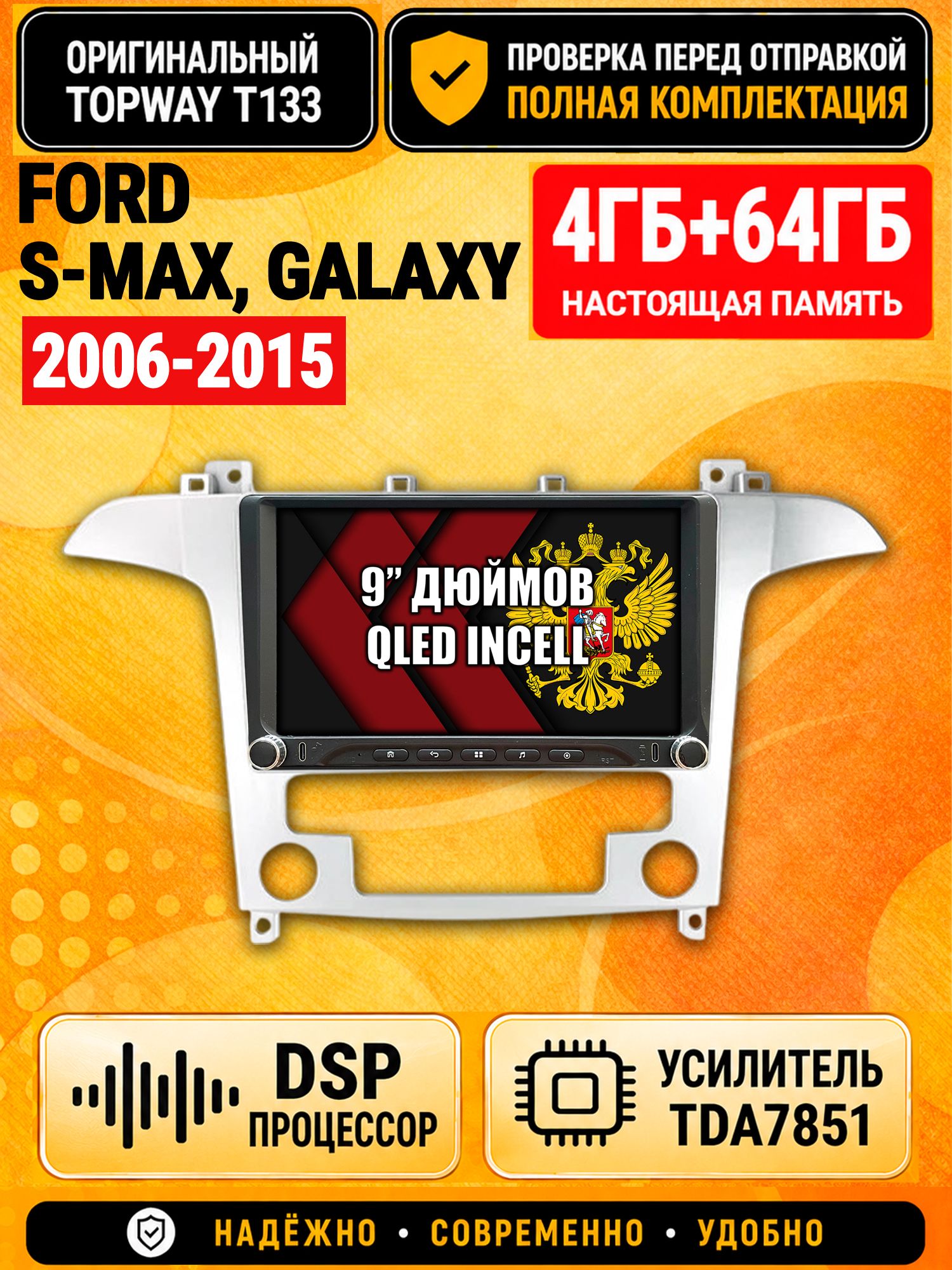 Магнитола 4гб+64гб с DSP для FORD S-MAX, GALAXY (2006 2007 2008 2009 2010 2011 2012 2013 2014 2015), Андроид, беспроводной CarPlay и Android Auto, GPS и ГЛОНАСС