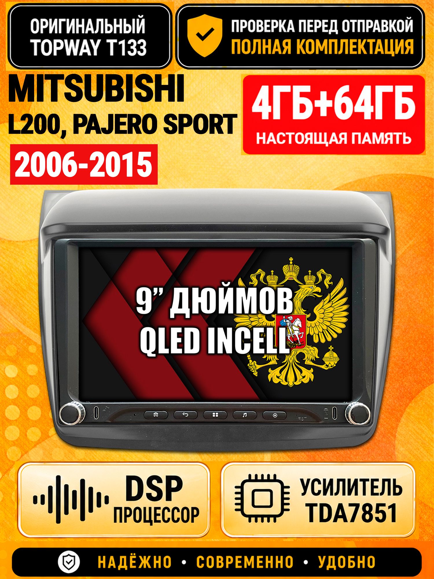 Магнитола 4гб+64гб с DSP для MITSUBISHI L200 (2006-2015), PAJERO SPORT (2008-2015), Андроид, беспроводной CarPlay и Android Auto, GPS и ГЛОНАСС