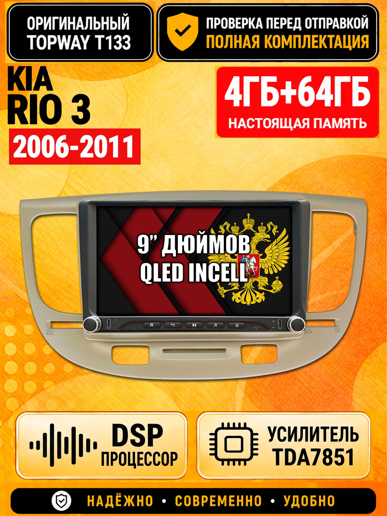 Магнитола 4гб+64гб с DSP для KIA RIO (2006-2011), Андроид, беспроводной CarPlay и Android Auto, GPS и ГЛОНАСС