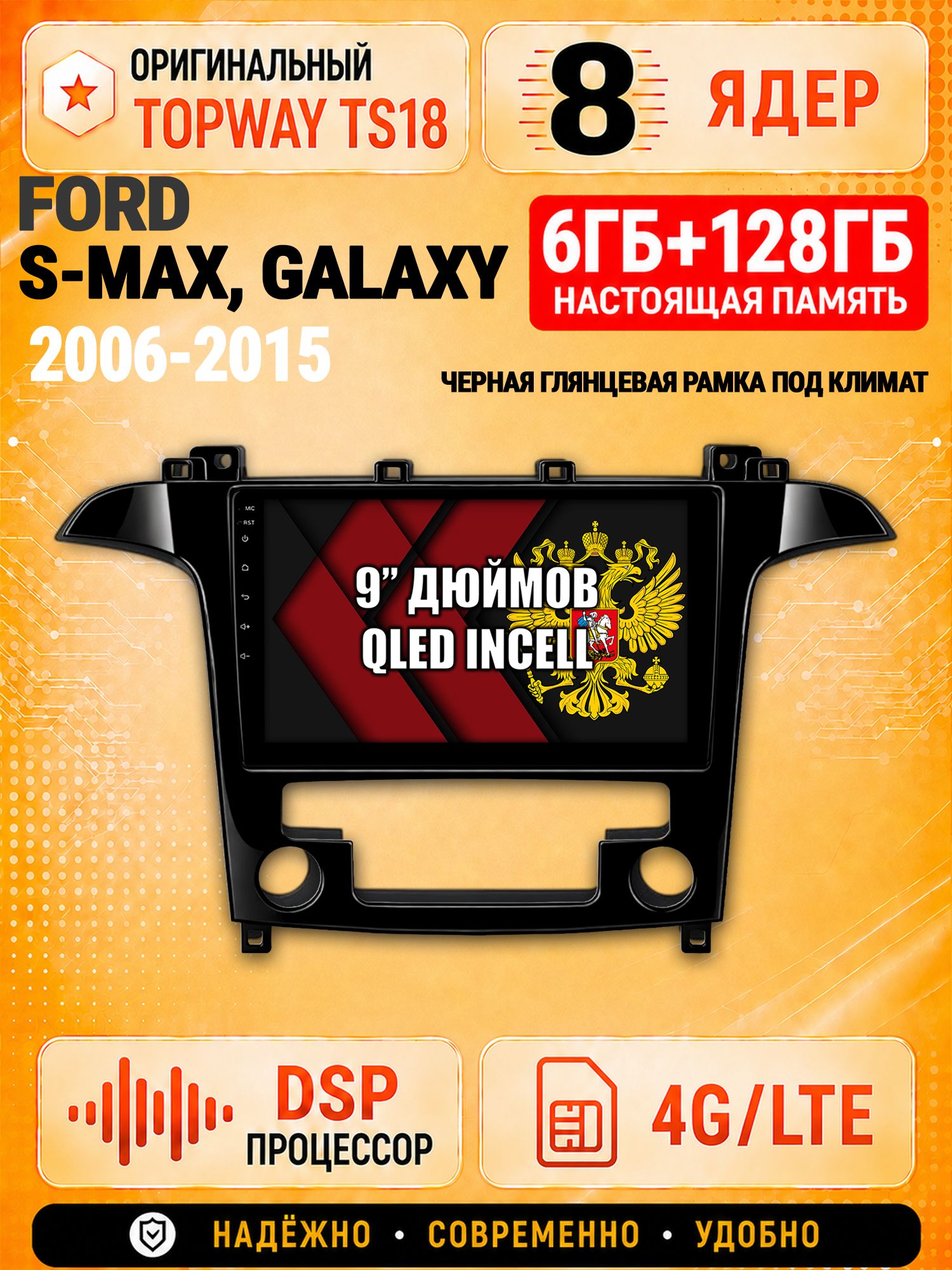 8 ядер 6гб+128гб для FORD S-MAX, GALAXY (2006-2015), рамка черная глянцевая, под климат, Андроид магнитола с Carplay и Android Auto