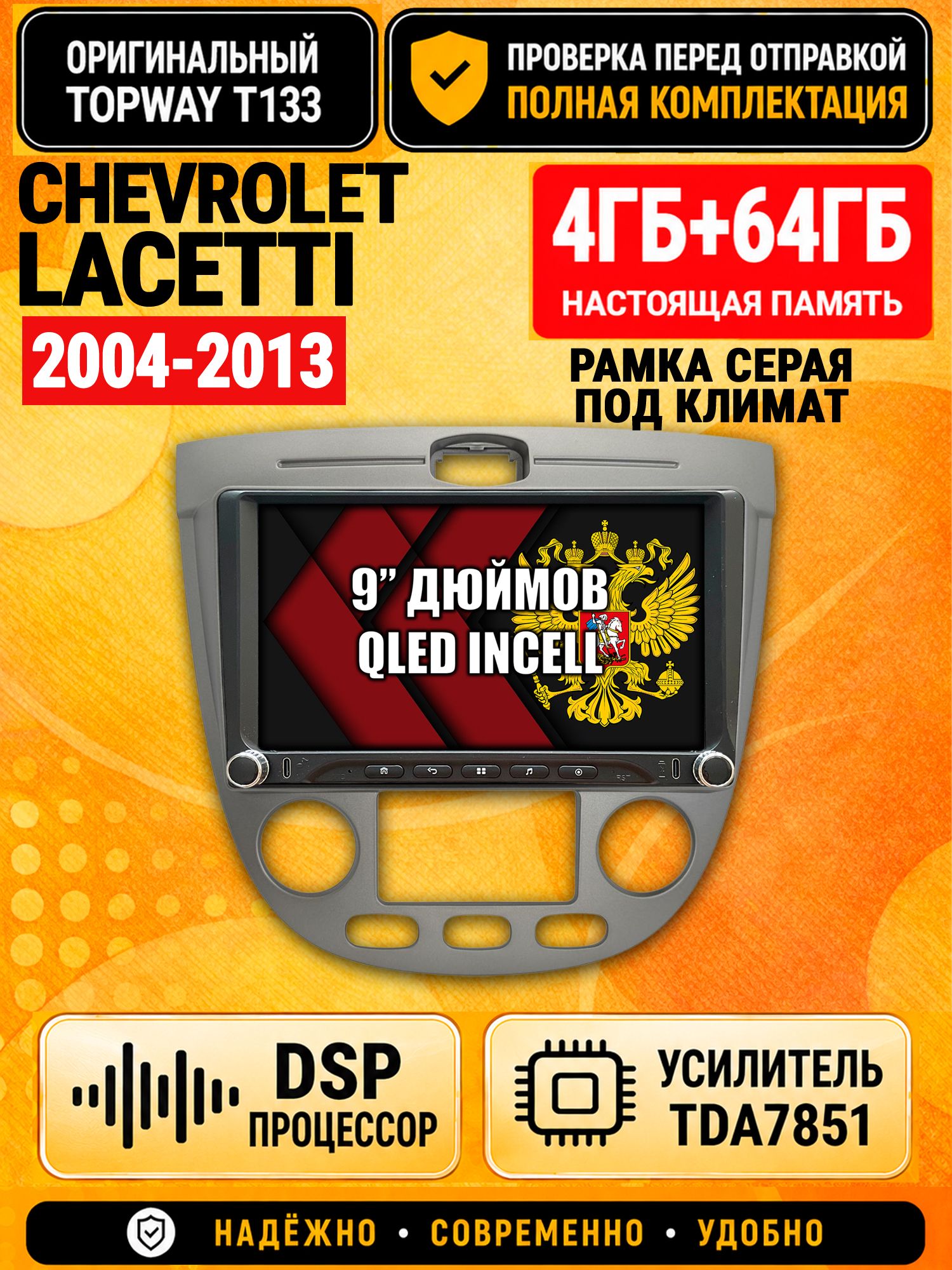 Магнитола 4гб+64гб с DSP для CHEVROLET LACETTI (2004-2013), рамка серая, под климат, Андроид, беспроводной CarPlay и Android Auto, GPS и ГЛОНАСС