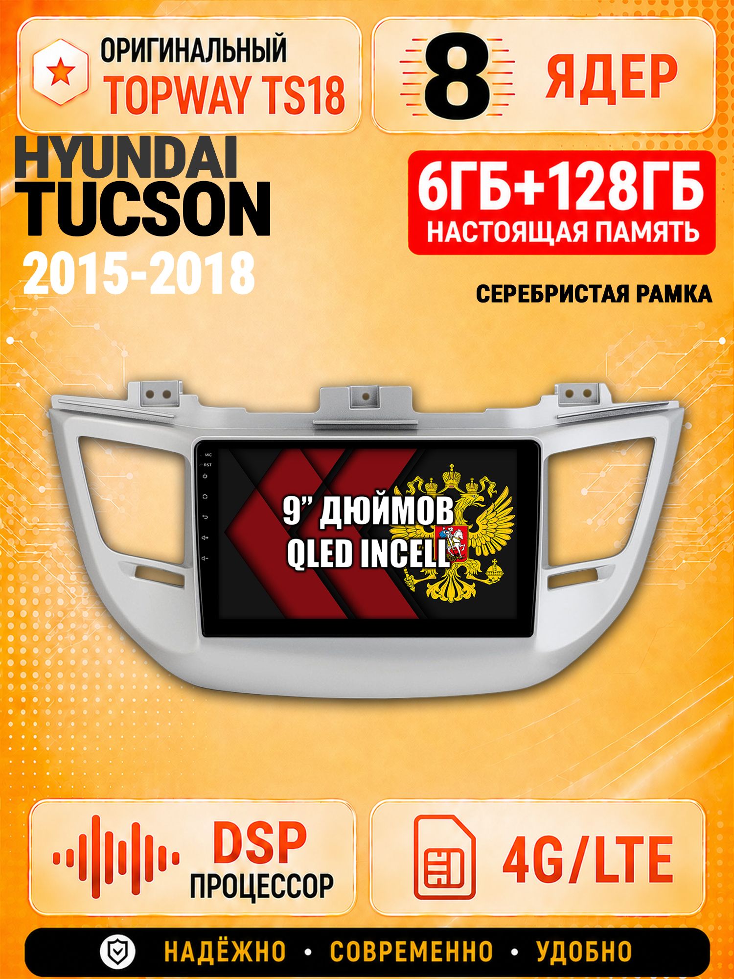 8 ядер 6гб+128гб для HYUNDAI TUCSON (2015-2018), рамка серебро, Андроид магнитола с Carplay и Android Auto