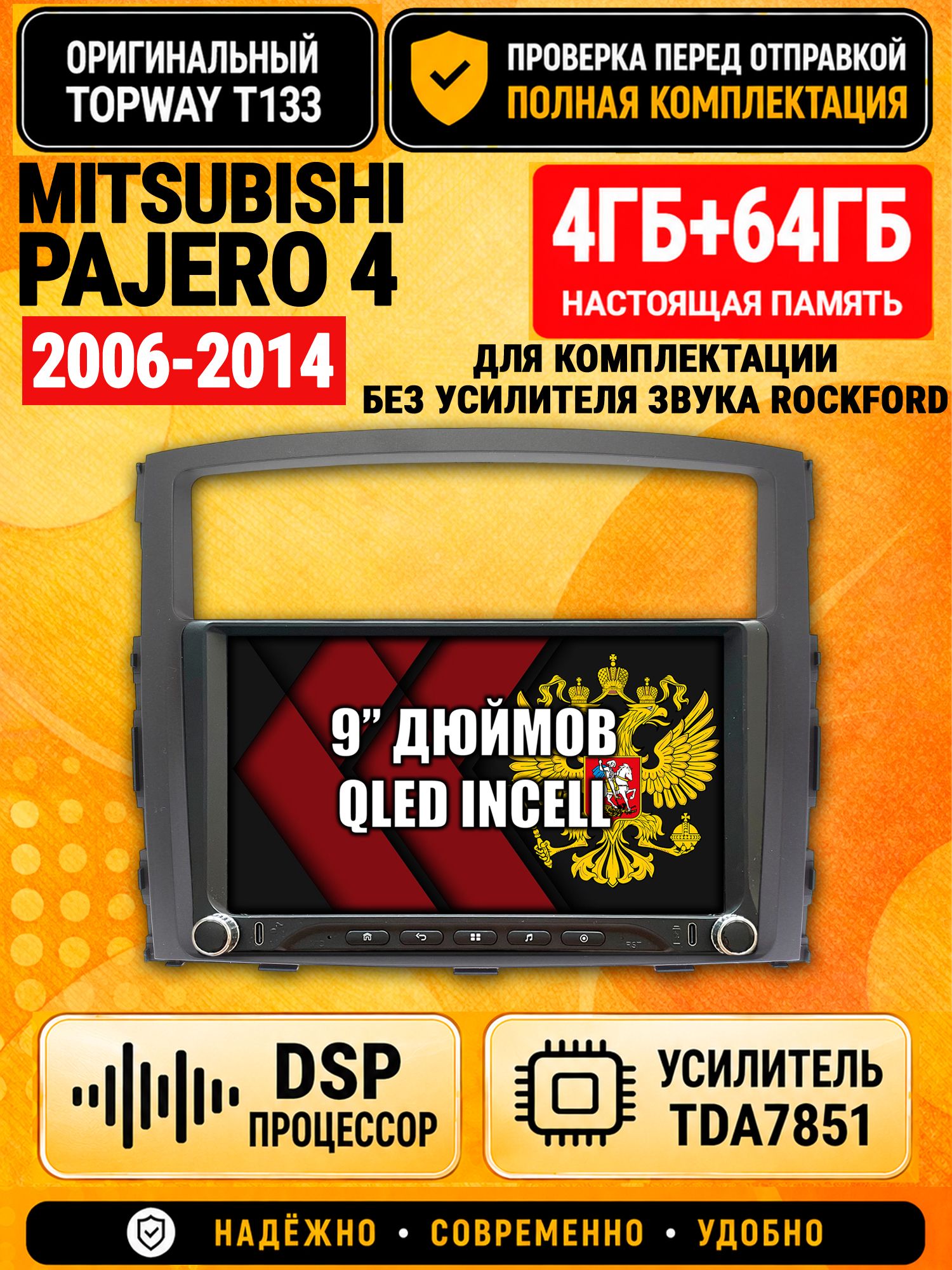 Магнитола 4гб+64гб с DSP для MITSUBISHI PAJERO 4 (2006-2014), для комплектации без усилителя ROCKFORD, Андроид, беспроводной CarPlay и Android Auto, GPS и ГЛОНАСС