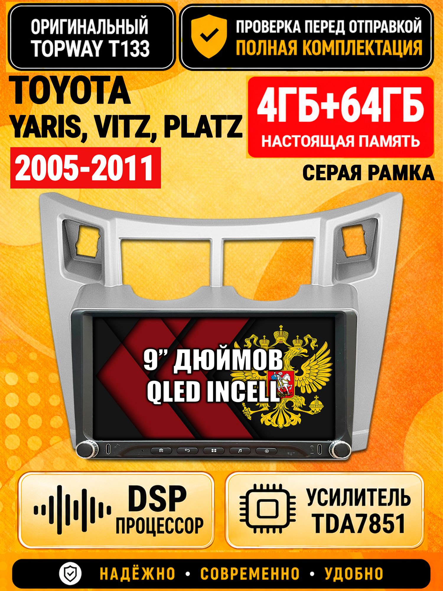 Магнитола 4гб+64гб с DSP для TOYOTA YARIS, VITZ, PLATZ (2005-2011), рамка серая, Андроид, беспроводной CarPlay и Android Auto, GPS и ГЛОНАСС