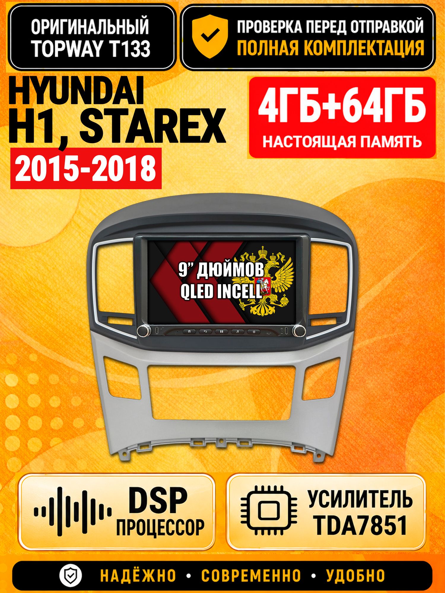 Магнитола 4гб+64гб с DSP для HYUNDAI H1, H-1, STAREX (2015-2018), Андроид, беспроводной CarPlay и Android Auto, GPS и ГЛОНАСС
