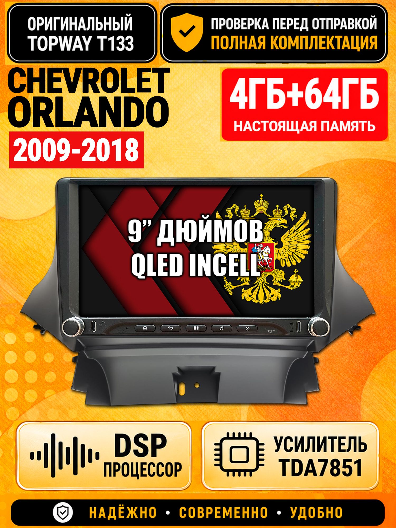 Магнитола 4гб+64гб с DSP для CHEVROLET ORLANDO (2009-2018), Андроид, беспроводной CarPlay и Android Auto, GPS и ГЛОНАСС