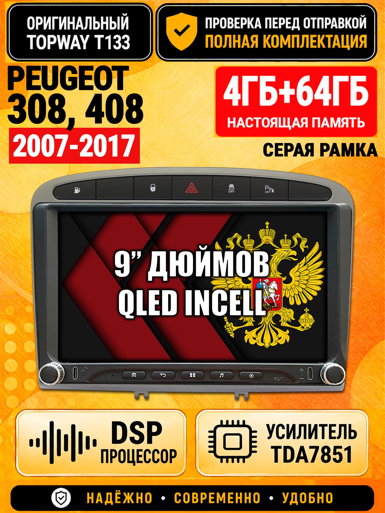 Магнитола 4гб+64гб с DSP для PEUGEOT 308 (2007 2008 2009 2010 2011 2012 2013) - 408 (2012 2013 2014 2015 2016 2017), Андроид, беспроводной CarPlay и Android Auto, GPS и ГЛОНАСС