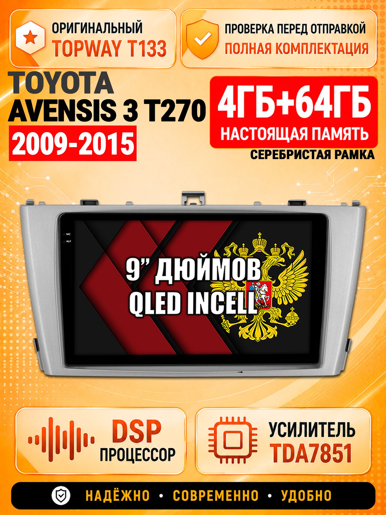 4гб+64гб с DSP для TOYOTA AVENSIS 3 T270 (2009-2015), рамка серебро, Андроид магнитола с CarPlay и Android Auto, GPS и ГЛОНАСС
