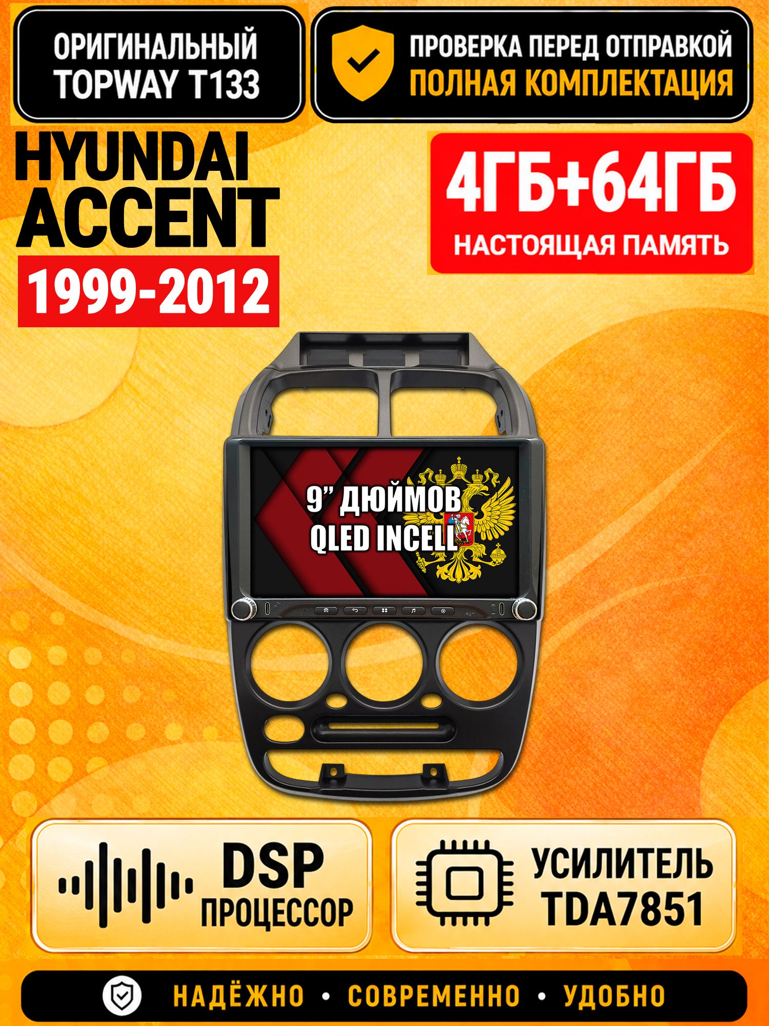 Магнитола 4гб+64гб с DSP для HYUNDAI ACCENT (1999-2012) Хендай Акцент, Андроид, беспроводной CarPlay и Android Auto, GPS и ГЛОНАСС