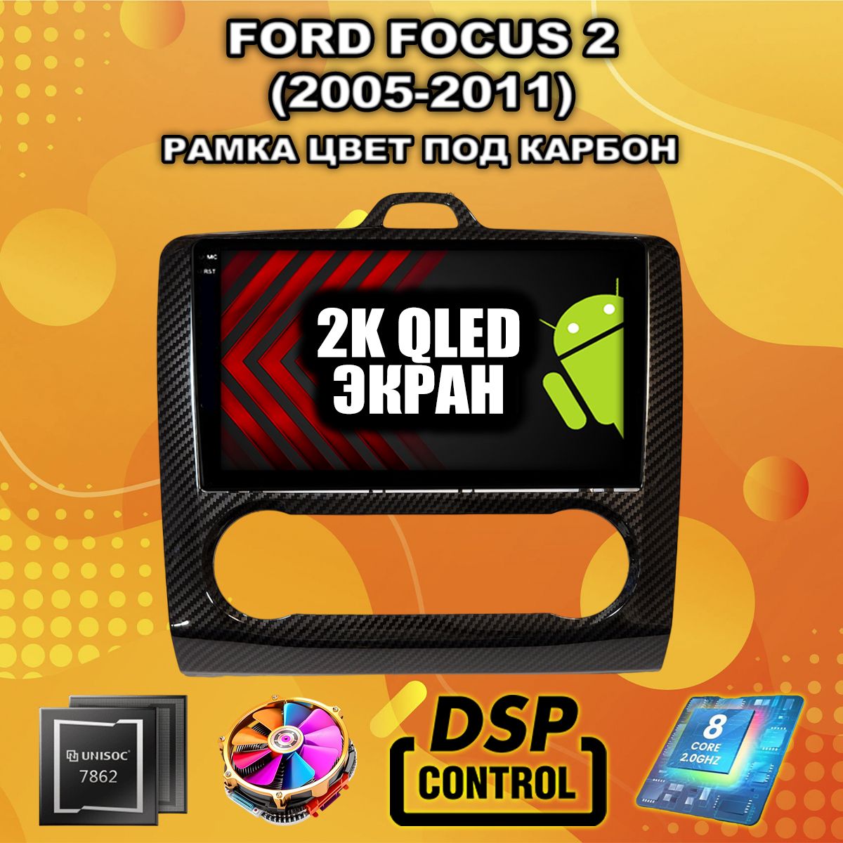 8 ядер TS105, 8гб+128гб, экран 2К, для FORD FOCUS (2005 2006 2007 2008 2009 2010 2011) Фокус, Андроид автомагнитола с Carplay и Android auto - Рамка под климат
