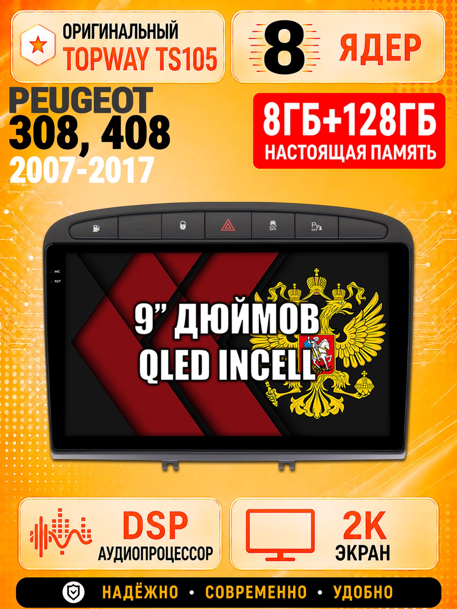 8 ядер TS105, 8гб+128гб, экран 2К, для PEUGEOT 308 (2007 2008 2009 2010 2011 2012 2013) - 408 (2012 2013 2014 2015 2016 2017), Андроид автомагнитола с Carplay и Android auto