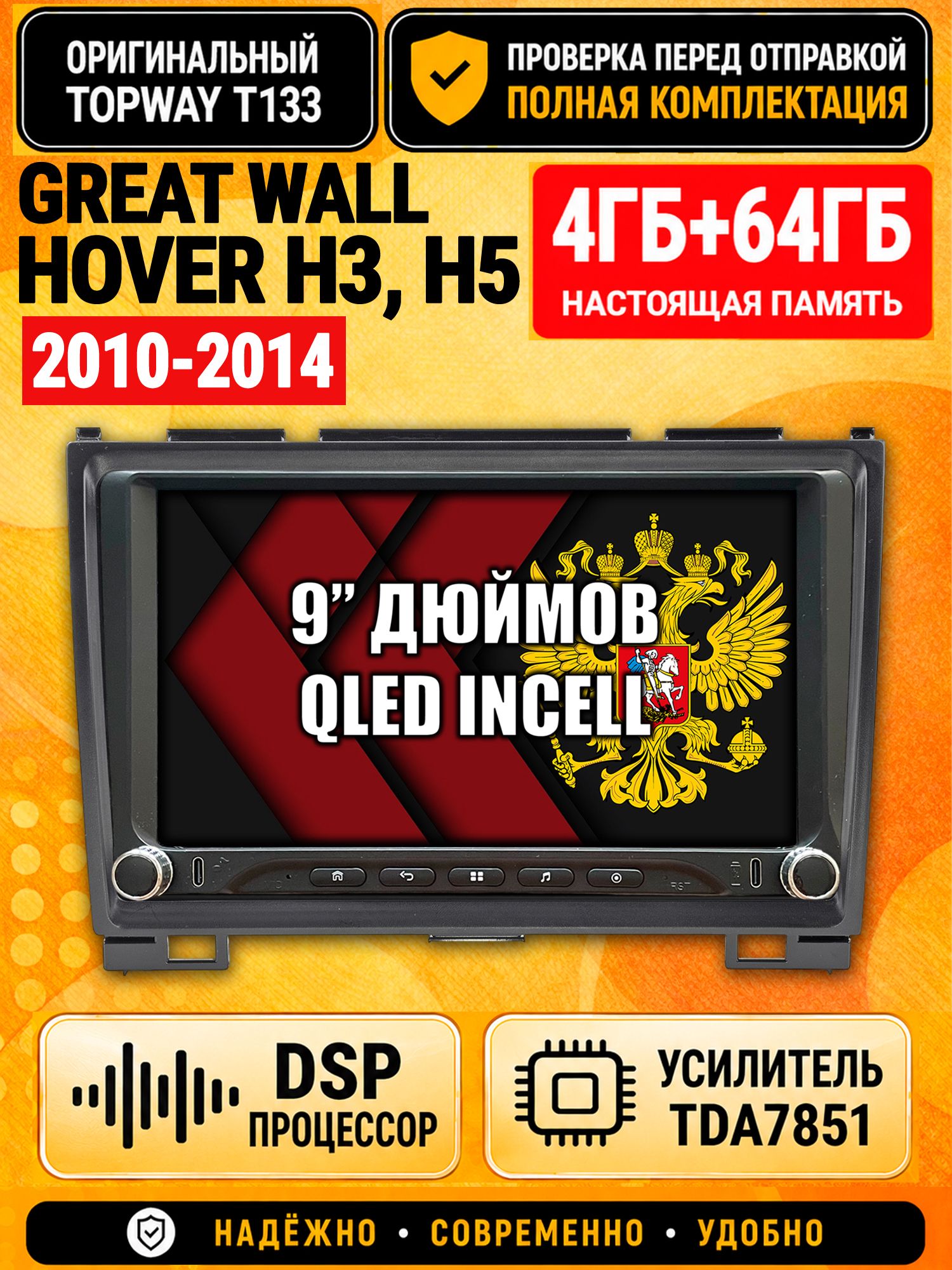 Магнитола 4гб+64гб с DSP для GREAT WALL HOVER H3 (2010 2011 2012 2013 2014), H5 (2010-2012) Ховер, Андроид, беспроводной CarPlay и Android Auto, GPS и ГЛОНАСС