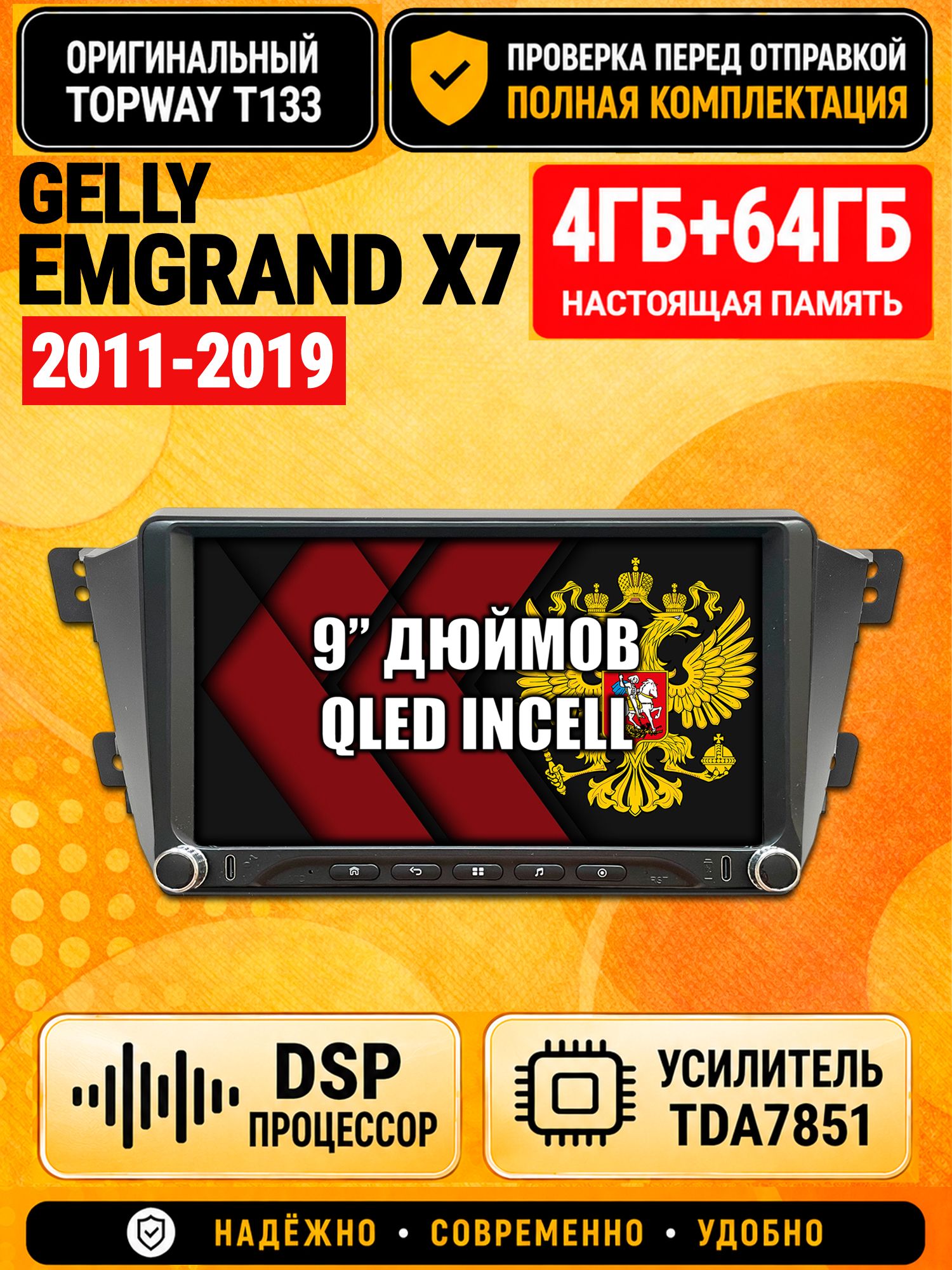 Магнитола 4гб+64гб с DSP для GELLY EMGRAND X7 (2011-2019), Андроид, беспроводной CarPlay и Android Auto, GPS и ГЛОНАСС