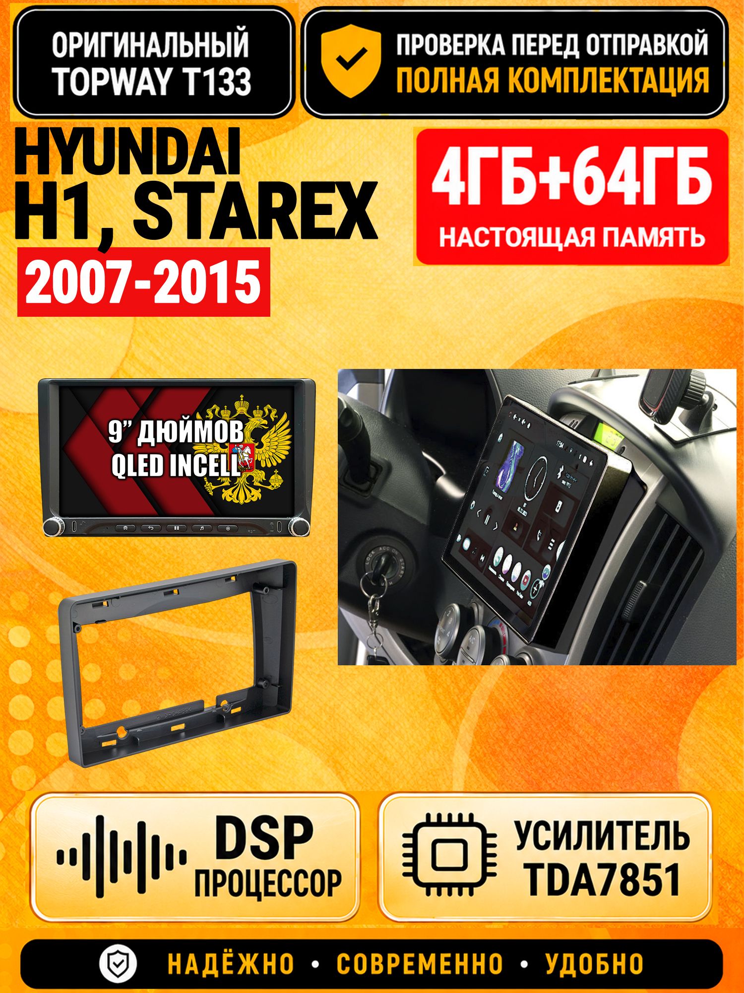 Магнитола 4гб+64гб с DSP для HYUNDAI H1, H-1, STAREX (2007-2015), Андроид, беспроводной CarPlay и Android Auto, GPS и ГЛОНАСС