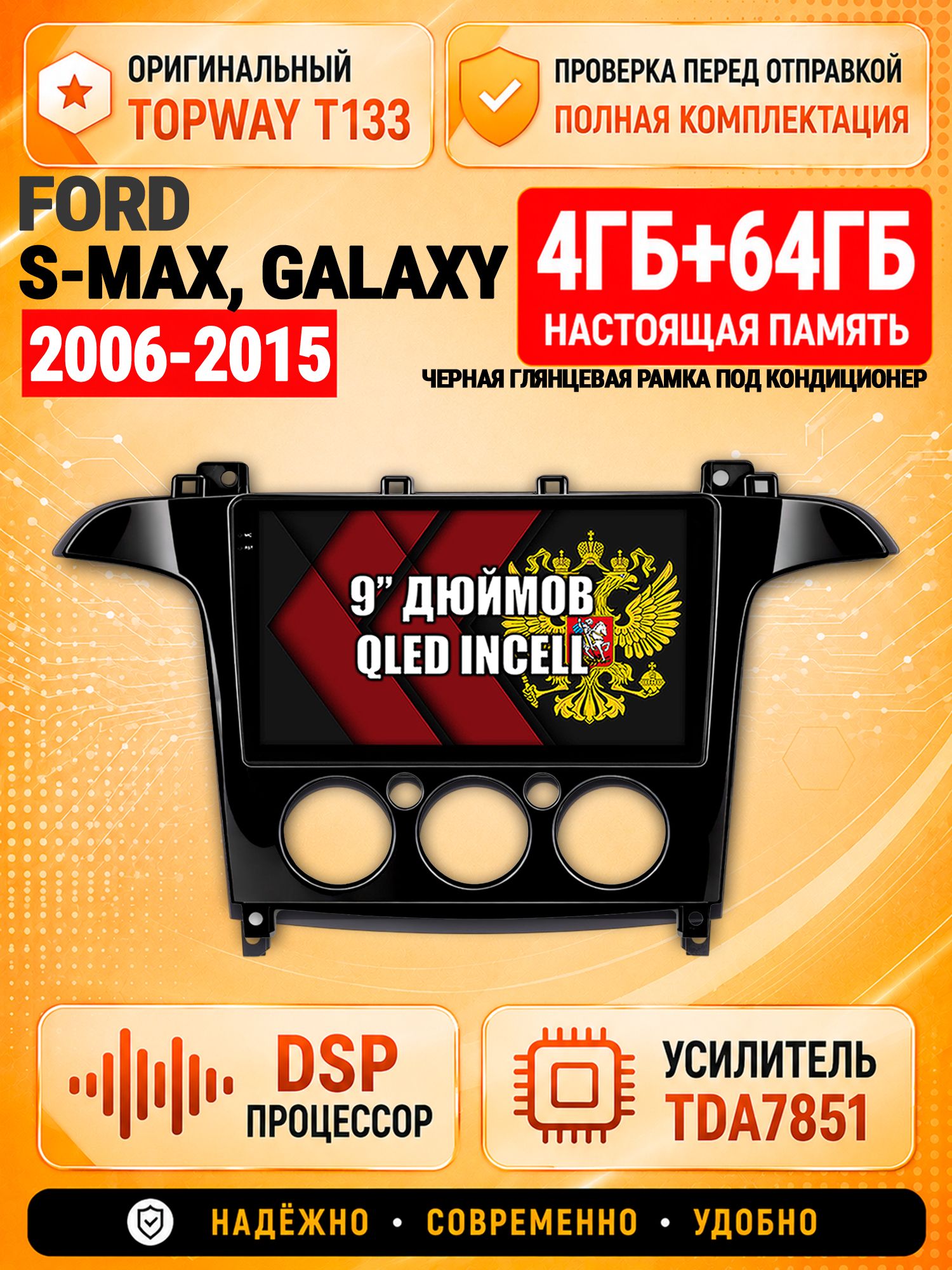 4гб+64гб с DSP для FORD S-MAX, GALAXY (2006-2015), рамка черная глянцевая, под кондиционер, Андроид магнитола с CarPlay и Android Auto, GPS и ГЛОНАСС