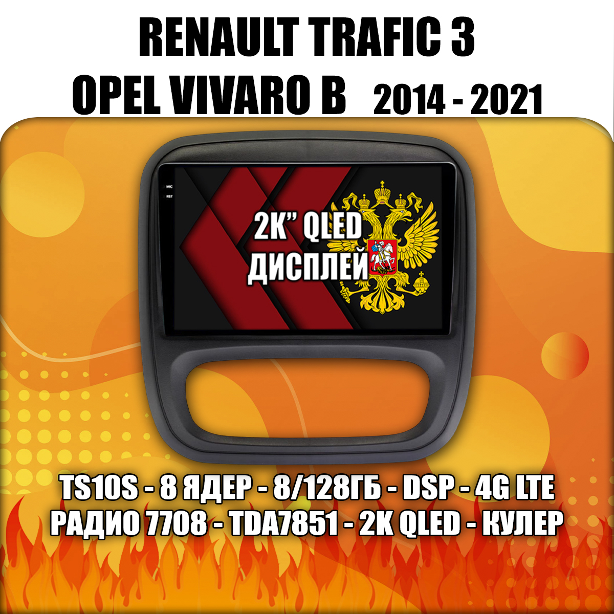 8 ядер TS105, 8гб+128гб, экран 2К, для RENAULT TRAFIC 3 и OPEL VIVARO B (2014 2015 2016 2017 2018 2019 2020 2021), Android магнитола