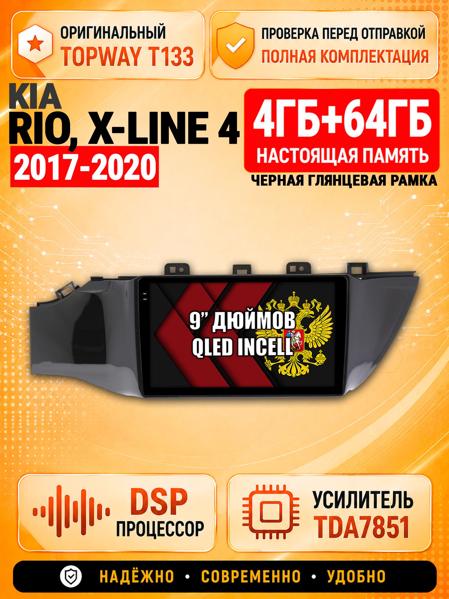 4гб+64гб с DSP для KIA RIO, X-LINE (2017-2020), рамка черная глянцевая, Андроид магнитола с CarPlay и Android Auto, GPS и ГЛОНАСС