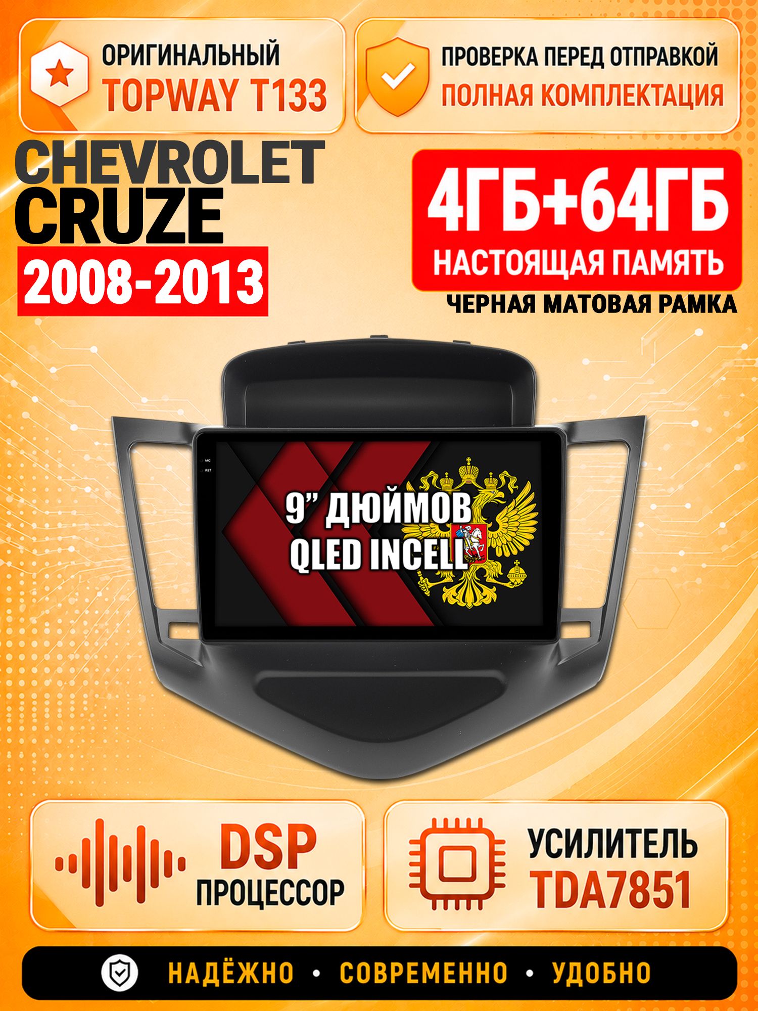 4гб+64гб с DSP для CHEVROLET CRUZE (2008-2013), рамка черная матовая, Андроид магнитола с CarPlay и Android Auto, GPS и ГЛОНАСС
