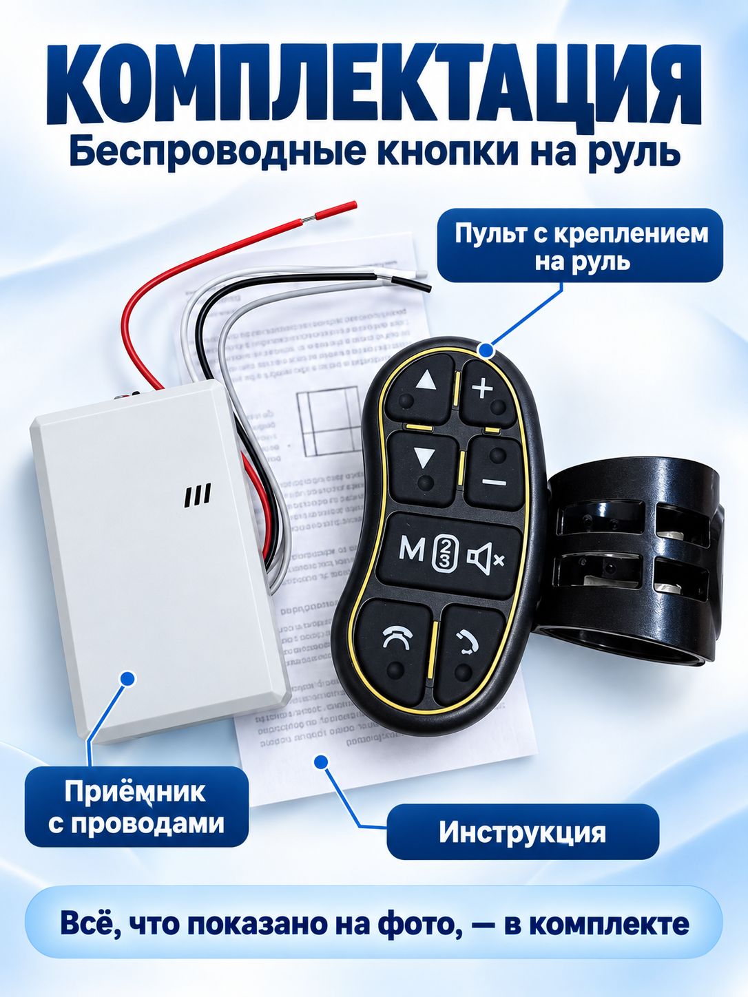 Беспроводной пульт, кнопки на руль автомобиля