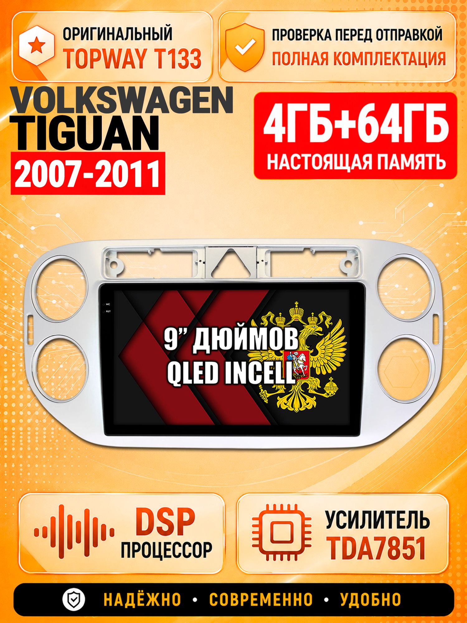 4гб+64гб с DSP для VOLKSWAGEN TIGUAN (2007-2011), треугольная аварийка, Андроид магнитола с CarPlay и Android Auto, GPS и ГЛОНАСС
