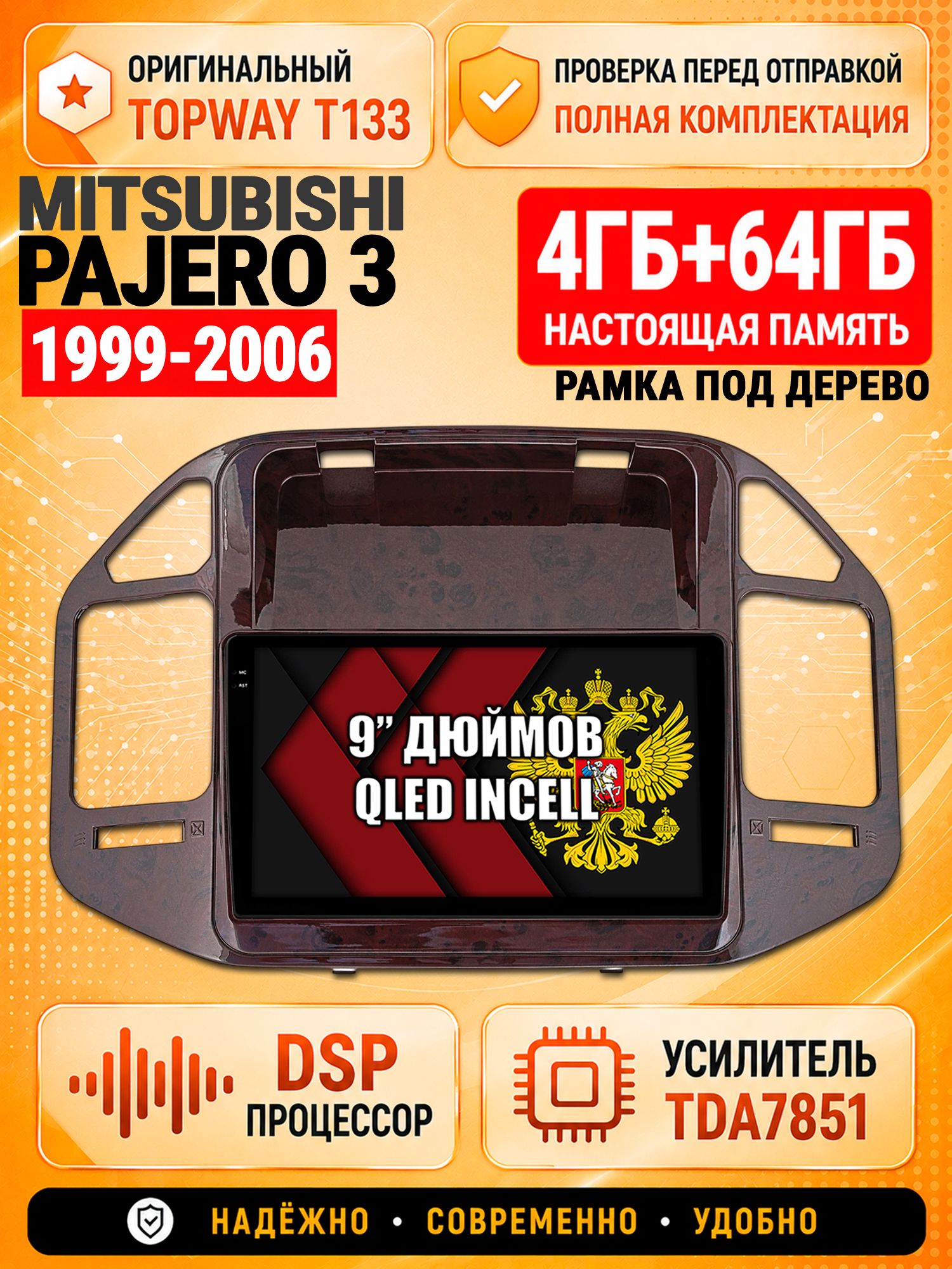 4гб+64гб с DSP для MITSUBISHI PAJERO 3 (1999-2006), рамка под дерево, Андроид магнитола с CarPlay и Android Auto, GPS и ГЛОНАСС
