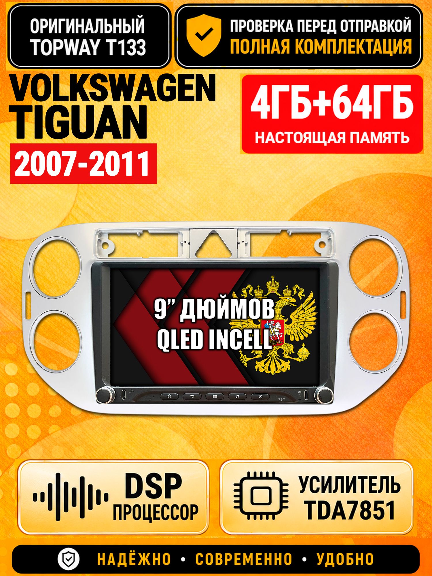 Магнитола 4гб+64гб с DSP для VOLKSWAGEN TIGUAN (2007-2011), треугольная аварийка, Андроид, беспроводной CarPlay и Android Auto, GPS и ГЛОНАСС